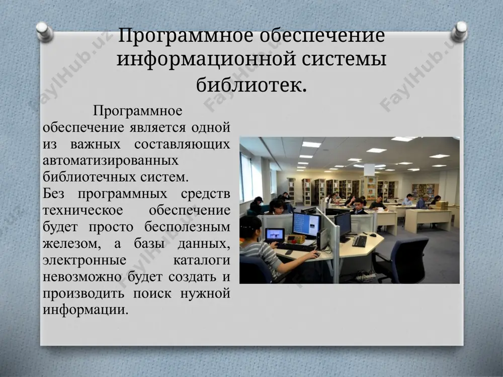“программное обеспечение автоматизированной библиотеки” (на примере) национальной библиотеки узбекистана им. а. навои - Page 3