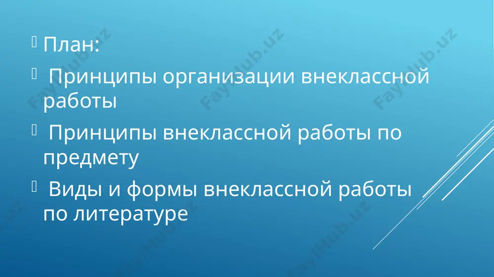 ти. единой программы для внеклассной работы по литературе не существует, что заставляет учителя и методическое объединение самостоятельно устанавливать тематику и направление внеурочных занятий. выбор темы, формы, содержания конкретного внеклассного занятия должен определяться следующими условиями: возрастом и подготовленностью учеников, наличием у них интереса к предмету, направленностью и качеством этого интереса, этапом внеклассной работы (начало, продолжение), внеклассными занятиями по другим предметам и участием в них школьников, традициями школы, наличием факультативных занятий и др. принцип научности. изучаемый материал должен соответствовать научным данным. научные сведения, адаптируемые с учетом возраста учеников (действует принцип доступности), преподносятся на внеклассных занятиях без вульгаризации и упрощенчества. принцип последовательности и системности изложения материала. этот принцип предполагает не только систематичность проведения внеклассной работы в течение всего учебного года, но и систематичность содержания внеклассных занятий. внеклассная работа должна представлять собой единый комплекс разнообразных мероприятий, связанных между собой тематически. отобранный для работы материал должен представлять собой определенную систему знаний о языке или литературе. …