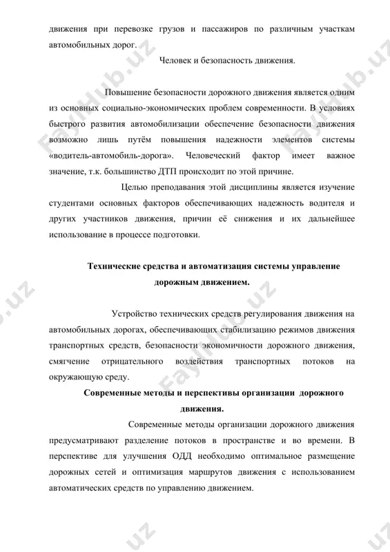 билем. экспертное расследование транспортных средств. транспортная планировка городов и безопасность движения. индустриализация, происходящая в настоящее время привела к концентрации мест приложения труда и отделение их от места жительства, коренные изменения в профессиональной структуре общества, сокращение рабочего и соответственно увеличение доли свободного времени, причины роста «подвижности» населения. магистры по данной специальности должны в совершенстве владеть методами целесообразной и экономически выгодной организации движения и эксплуатации автомобилями на городской улично-дорожной сети, необходимых для обеспечения комплекса градостроительных инженерных решений. назначать конструктивные элементы городских улиц и дорог, обеспечивающие удобство и безопасность грузовых пассажирских перевозок в городах. международные автомобильные перевозки и безопасность движения. значение внешней торговли и участие в ней различных видов транспорта, развитие международного туризма и деловых поездок, действующие и перспективные транспортные организации и развитие международных автомобильных перевозок, оон, есэ,ттс, соглашения стран по основным международным транспортным артериям (аср), разрешения, квоты, двухсторонние и многосторонние соглашения, экологические балы. налогообложение, перевозочная документация. тахографы и записи соглашения адр, конвенция …