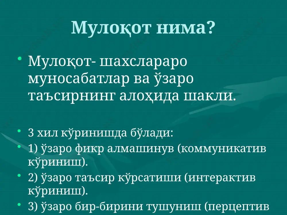 рини қозонмоқчи бўлсанг, мунозарада унга ғолиб бўлиш имкониятини бер. бенджамин дизраэли. аттракция - бу одамларда ўзингизга нисбатан харихоҳлик, яқинлик ва биродарлик туйғуларини уйғотиш дегани. савол туғилади: қандай қилиб ходимлар меҳрига сазовор бўлиш мумкин? аттракциянинг усуллари бор. “исми шариф” усули ўз исми шарифини ўзгалар оғзидан (айниқса раҳбардан) эшитиш ҳаммага ёқади. бунинг самаралари қуйидаги ҳолатларда билинади: шахсига эътибор; шахсини тан олиш; ходимда қониқиш ҳиссининг пайдо бўлиши; бу ижобий эмоциялар чақиради; ижобий эмоциялар чақирган кишига нисбатан меҳр уйғонади. “муносабатлар ойнаси” усули юз қиёфангиз, ундаги маҳорат билан амалга ошириладиган ёқимли жилмайишингиз ходимингизда хуш кайфиятни юзага келтиради ва уни ўзига ром этади. ёқимли табассум дўстлик туйғусини чақиради; дўстлик фикрдошликни, маслакдошликни чақиради; маслакдошлик ижобий эмоцияларни уйғотади; ижобий эмоцияларни уйғотганга нисбатан меҳр уйғонади. “ёқимли сўзлар” усули ходимингиз ўзида кўришни хоҳлаган сифатларни бироз бўрттириб кўрсатиш унга ёқади. мақтовнинг икки хил таъсир кучи бор: - мақталган одамнинг яхши томонга ўзгариши осон кечади; - мақталган одамда мақтовчига нисбатан меҳр пайдо …
