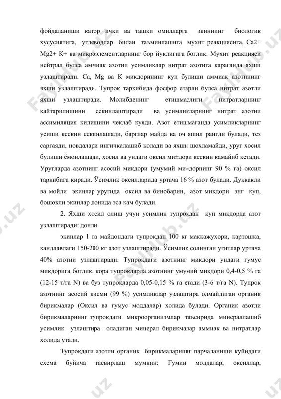 л реакциясида содир булади. лекин анаэроб шароитларда ва кучли кислотали аа ишкорий мухитда секинлашади. аммиак тупрок эритмасидаги карбонат килота билан реакцияга киришиб аммоний карбонат хосил килади, nн4+ эса тупрокка ютилади. 2nн3 + н2сi3 = (nнu)2со са са (тупрок) + (nн4) 2со3 = тупрок + сасо3 са n н4 n н4 аммоний азотли тупрокда нитрификацияланади нnо3 гача оксидланади, бу кислота тупрокдаги са2+ ва бошка катионлар билан реакцияга киришиб нитрат кислота тузларинитраглар (са(nо3)2 ва бошкаларни хосил килади. nн4 нинг nо3 гача оксидланиши катор оралик махсулотлар гидросиломин (nн4 он) нитрит кислота нnо2 ва бошкалар хосил булиши билан боглик. нитрифиакция прцессни узига хос аэроб бактериялар гуруппаси амалга оширади. аммиакнинг оксидланиши ва бактериялар учун энергия манбаи хисобланади. улардан баъзилари (nitroramonas) нn4+ ни но2 гача оксидлайди, бош±алари эса (nitrobacter) nо 2 ни nо3 гача оксидлайди. нитрафикация учун оптимал шароитлар яхши аэроция, тупрокнинг намлиги капилляр нам сигимидан 65-70 % температура 25-30 0с ва нитралга якин мухит хисобланади. …