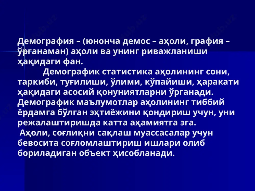 ни кўриб чиқишни талаб этади; б) аҳолининг механик ҳаракати, айниқса давлатлараро миграцияси натижасида у ёки бу давлатда юқумли касалликларни келиб чиқишига олиб келади. аҳолининг табиий ҳаракати 1.туғилиш кўрсаткичлари 2. ўлим кўрсаткичлари 3. аҳолининг табиий ўсиш кўрсаткичи демографик кўрсаткичларни тахлили аҳоли сони аҳоли сони эса йилнинг охирига ёки бошига олинган бўлади. шунинг учун ҳам демографик кўрсаткичларни таққослаш имкониятига эга бўлиш учун биринчи навбатда ўртача аҳоли сонини келтириб чиқариш керак. кўпинча аҳолининг ўртача сони сифатида унинг йил бошидаги (1.01) ва йил охиридаги (31.12) сонининг йиғиндисини ярми олинади. аҳолининг йиллик ўртача сони аниқлангандан сўнг туман, вилоят, шаҳар, республика бўйича аҳолининг табиий ҳаракатини ташкил этувчи асосий тиббий - демографик кўрсаткичлар ҳисобланади: 1.туғилиш кўрсаткичлари а) умумий туғилиш кўрсаткичи = тирик туғилганлар сони х 1000 аҳолининг йиллик ўртача сони б) умумий серпуштлик кўрсаткичи = тирик туғилганлар сони х 1000 18-49 ёшли аёллар сони в) никоҳдаги аёлларнинг серпуштлик кўрсаткичи = никохдаги аёллардан тирик туғилган болалар сони х1000 …