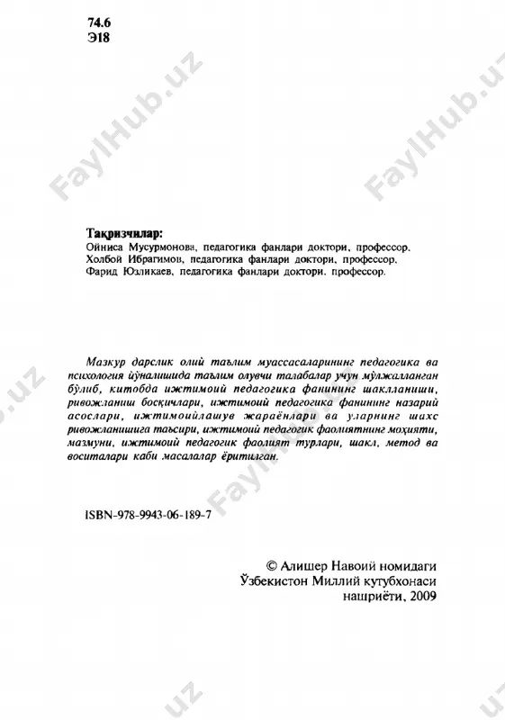 .................... 51 2.5. ўзбекистонда замонавий босқичда ижтимоий педагогика ривожланишининг ижтимоий-сиёсий ва ҳуқуқий асослари.................................................................................. 59 iii боб. ижтимоий педагогика фан сифатида 3.1. ‘‘ижтимоий педагогика’' тушунчасининг моҳияти............. 67 u 3.2. ижтимоий педагогика соҳалари ва вазифалари................... 72 3.3. ижтимоий педагогиканинг асосий категориялари............. 76 3.4. ижтимоий педагогика — амалий фаолият соҳаси сифатида................................................................................................ 80 iv боб. ижтимоийлашув - ижтимоий-педагогик ҳодиса сифатида 4.1. ижтимоийлашув тушунчаси, жараёни, воситалари, г..~_.......... 126 5.4. ота-она қарамоғида бўлмаган болалар билан олиб бориладиган ижтимоий-педагогик фаюлият.......................... 140 5.5. меъёрдан оғиш ва девиация — ижтимоий-педагогик муаммо сифатида................................................................ 163 £5jy девиант хулқ-атворли болалар билан ижтимоий- педагогик фаолият юритиш................................. 168 ^5.7. девиант хулқ-атворли болалар билан ижтимоий- ^ педагогик амалиёт юритиш................................. 174 спиртли ичимликлар истеъмол қиладиган ўсмирлар билан ижтимоий-педагогик фаолият юритиш...... 186 (̂?г̂ тиёҳвандлик — болалар девиант хулқининг шаклларидан бири сифатида................................................ 195 5.10. ижтимоий педагогик фаолият методикаси ва технологиялари................................................................... 201 и лов ап ар....................................................................... 210 асосий тушунчалар луғати................................... 219 ижтимоий педагогика, гарчи у аввалдан юртимизда “ижтимоий тарбия”, …