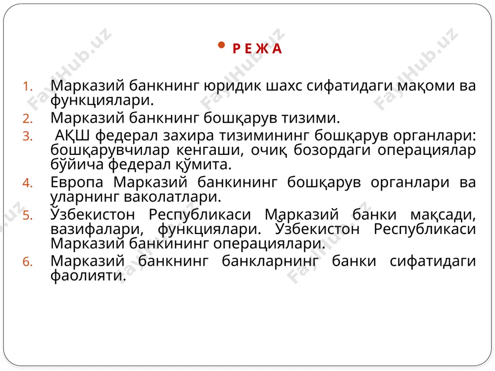 доир чора-тадбирлар тўғрисида”ги қарори. www.lex.uz. 9. ўзбекистон республикаси президентининг 2017 йил 13 сентябрдаги пқ-3272-сонли “пул-кредит сиёсатини янада такомиллаштириш чора-тадбирлари тўғрисида”ги қарори. www.lex.uz. 10. ўзбекистон республикаси президентининг 2018 йил 9 январьдаги пф-5296 сонли “ўзбекистон республикаси марказий банкининг фаолиятини тубдан такомиллаштириш чора-тадбирлари тўғрисида”ги фармони. www.lex.uz. 11. ўзбекистон республикаси президентининг 2019 йил 18 ноябрдаги пф-5877-сонли “инфляцион таргетлаш режимига босқичма-босқич ўтиш орқали пул-кредит сиёсатини такомиллаштириш тўғрисида”ги фармони www.lex.uz. 4 12. абдуллаева ш.з. банк иши. т.: «иқтисод-молия » нашриёти, 2017. – 768 б. 13. азизов у.ў ва бошқалар. банк иши. т.: «фан ва технология» нашриёти, 2018. – 640 б. 14. бобақулов т.и., абдуллаев у.а. исаков ж.я. “монетар сиёсат” дарслик. – “иқтисод-молия”, 2019. 274 б. 15. бобақулов т.и., абдуллаев у.а. шомуродов р.т . “монетар сиёсат”. ўқув қўлланма. т.: “иқтисод-молия”, 2018. 236- б. 16. бобақулов т.и., абдуллаев у.а. “халқаро валюта-кредит муносабатлари” дарслик. - «иқтисод-молия» - тошкент, 2019 йил , 232 б. 17. омонов а.а, қоралиев т.м “пул …