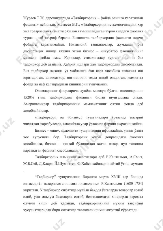 олади, фақат ишбилармонларнинг эмас, балки истеъмолчиларнинг, ёлланган ишчиларнинг, давлат тизими хизматчиларининг ҳатти-ҳаракатларини ҳам ўз ичига олади. бу ҳолатда, бизнес сўзининг синонимлари бўлиб, маълум маънода, тижорат, савдосотиқ каби тушунчалар ҳисобланади. умумий кўринишда, бизнес — кишининг бозор муносабатлари тизимидаги ишчанлик фаоллиги. тадбиркорлик фаолияти бизнеснинг бир шакли сифатида намоён бўлади, унинг турли соҳаларида амалга оширилади. «тадбиркорлик тўғрисида» ги қонунга асосан, тадбиркорлик — фуқароларнинг фойда ёки шахсий даромад олишга йўналтирилган мустақил, ташаббускор фаолияти бўлиб, у фуқаронинг ўз номидан, ўзининг таваккалчилиги билан ҳамда ўзининг ёки юридик шахснинг (корхонанинг) мулкий жавобгарлиги асосида амалга оширилади. шундай қилиб, тадбиркор тўла ёки қисман моддий маблағга ёки молиявий ресурсларга эга бўлган ғайратли инсон бўлиб, у ушбу ресурсларни ўз ишини (бизнесини) ташкил қилиш учун ишга солади. унинг томонидан бунёд этилган фирма (ташкилот, ширкат, корхона) мамлакатдаги тараққий этаётган кичик бизнеснинг бир қисмига айланади. дунё амалиётида ҳозирги кунгача катта ва кичик корхонанинг ажратиб берувчи ягона мезон ўрнатилмаган, улар бир-биридан ажратувчи алоҳида белгиларини аниқлаш …