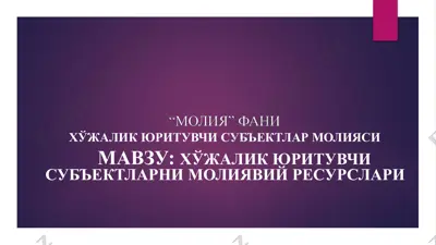 хўжалик юритувчи субъектлар молияси — PPTX