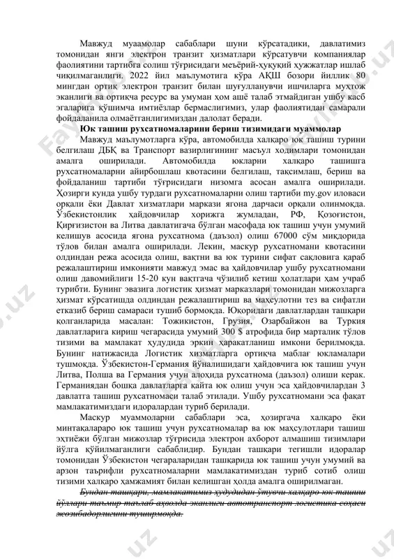 ш имконини бермайди. айнан қозоғистон республикаси ҳудуди мисолида юк ташиш жараёнида ноқулай об-ҳаво шароити ва сунъий йўл тўсиш жиноятчилиги оқибатида ўртача 150-200 $ миқдорига ҳайдовчилар томонидан қўшимча ҳаражатлар тўланмоқда. мавжуд муаммонинг вужудга келиш сабаби, замонавий техник имкониятлардан фойдаланган ҳолда интернет алоқа тизими ишламас йўл худудларида ҳайдовчилар билан фавқулотта боғланиш тизимлари ишлатилмаслиги. халқаро юк ташиш тўғрисидаги конвенцияга мувофиқ давлатлар ўртасидаги транспорт хавфсизлигини таъминлаш мажбуриятини бажариш суст эканлиги оқибатида, транспортлар билан боғлиқ кўнгилсиз ҳолатлар ва жиноятчилик ортиб бораётганлиги. логистика компаниялари фаолити билан боғлиқ муаммолар бугунги кунда юртимизда 100 дан ортиқ мустақил масофадан туриб электрон тизимлар билан ишловчи логистик марказлари фаолият юритмоқда. ушбу компанияларни фаолиятига давлат ташкилотлари томонидан асоссиз равишда аралашиш ҳолатлари учраб турибти. жумладан, 256 нафар ёшларни иш билан таъминлаган bts logistics solution компанияси раҳбари баходир жалоловнинг 2022 йил 22-август санасида давлатимиз рахбари билан тадбиркорлар билан 2-очиқ мулоқот доирасида ушбу компанилар фаолиятига асоссиз аралашув, уларнинг мижозлари билан ишловчи ҳисоб рақамларига розиликларисиз солиқ …