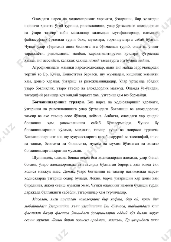вр такрорлангандек бўлади, аммо бу илгаригидан фарқ қиладиган, бошқачароқ тарздаги такрорланишдир. ҳеч қачон бир хил тонг отмайди, деб бежиз айтмайдилар. ҳолбуки, ҳар куни тонгда ўша қуёш чиқади, ўша тоғу тошларни, боғу биёбонларни, биз яшаётган заминни ёритади. одамлар ҳам, иш ва ташвишлар ҳам ҳамон ўша-ўшадек. кимдир ишга шошади, кимдир ўқишга, кимдир яна илгариги кундек бекорчиликдан зерикади... аммо дунё ўзгармадими бу бир куннинг ичида? унда минглаб болалар туғилмадими, сон-саноқсиз жараёнлар рўй бериб, ер сайёрасининг турли бурчакларидан бошқа жойларга қанчадан-қанча ахборотлар тарқатилмадими? она замин ўз ўқи ва қуёш атрофида айланишини давом эттирмадими? буларнинг барчаси бир куну-тунда рўй берган ботиний ва зоҳирий ўзгаришларнинг намоён бўлишидир. қонун тушунчаси. дунёнинг мавжудлиги ана шундай ботиний ва зоҳирий ўзгаришларнинг абадий такрорланиб туришидан иборатдир. бу такрорланишлар эса ўз моҳияти ва хусусиятларини сақлаб қолганликларидан қонун ва қонуният тусини олган. масалан, биз ньютон томонидан кашф этилган бутун олам тортишиш қонунини ўрганганимизда ана шундай ҳолни идрок этганмиз. бу қонуннинг асосий моҳияти бутун …