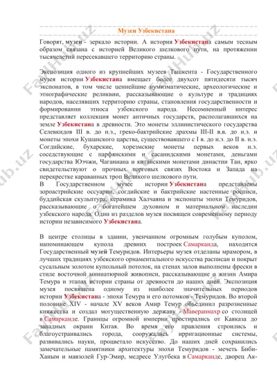 музеи узбекистана — DOCX