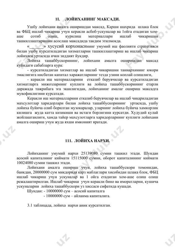 да, _____________нинг 32539397 сумлик маъмурий биноси такдим этилади 1v. ишлаб чикариш программаси шлакоблок ишлаб чикариш режаси. ишлаб чикариш режаси ва ишлаб чикариладиган махсулотлар номенклатураси, кредит хисобидан сотиб олинадиган хом-аше ва материаллардан, хамда курсатиладиган хизматлардан келиб чиккан холда тузилди. корхонада 1сменалик иш режими, хафтада 6 иш кунлик ташкиллаштириш режаланган. йил 256 иш кунидан иборат. шлакоблок ишлаб чикаришни ташкиллаштириш учун, 1 комплект асбоб-ускуналар ва 1 ойлик хом-аше сотиб олинади. бунинг учун лойиха ташаббускори шартнома тузган.(шартномалар илова килинади) бир кунда бир комплект асбоб-ускунада 300 донадан шлакоблок ишлаб чикарилади. бир кунда жами 300 дона, 1 ойда 6000 дона шлакоблок ишлаб чикариш режалаштирилган. куйидаги жавдалда 300 дона шлакоблок ишлаб чикаришга килинадиган материаллар харажати аник курсатилган. жадвал 4.1.1. № харажатлар номи улчов бирлиги хажми бирлик нархи (сум) жами (сум) 1. цемент т 1 30000 30000 2. шагал куб 0,7 10000 7000 3. кум куб 0,5 7000 3500 4. сув т 0,5 1000 500 жами ххх ххх …