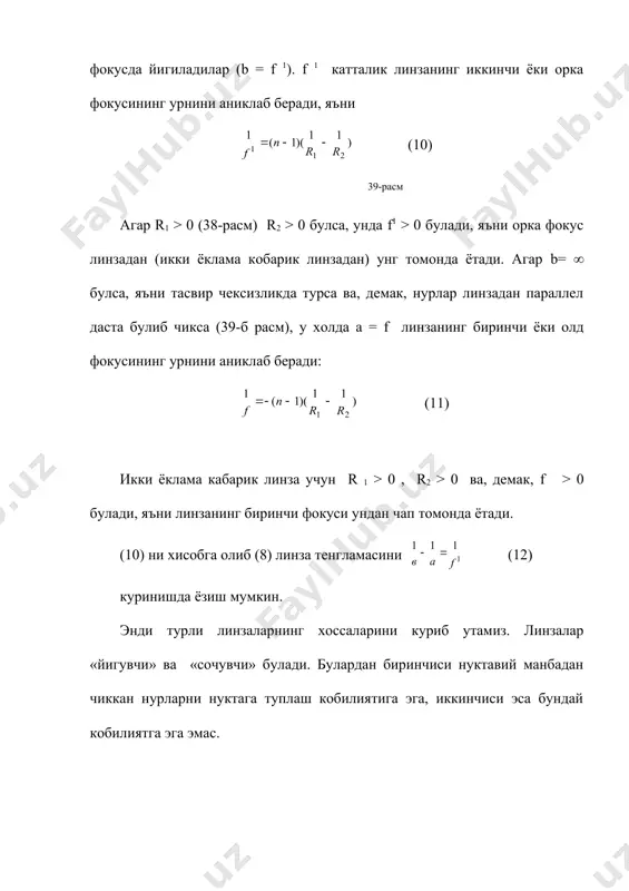 ёругликнинг сферик сиртда синиши. линза формуласи - Page 5