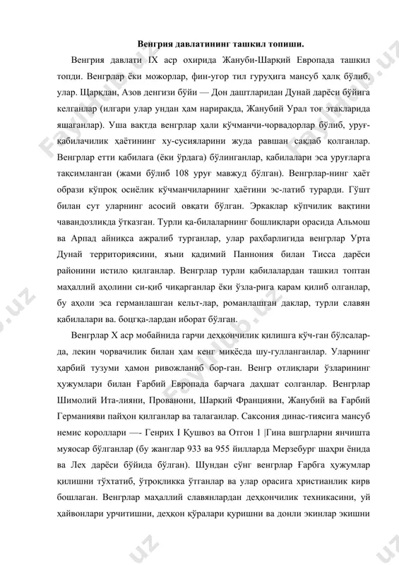 а бўлган). шундан сўнг венгрлар ғарбга ҳужумлар қилишни тўхтатиб, ўтроқликка ўтганлар ва улар орасига христианлик кирв бошлаган. венгрлар маҳаллий славянлардан деҳқон​чилик техникасини, уй ҳайвонлари урчитишни, деҳқон қўралари қуришни ва донли экинлар экишни ўрганиб олиб, зўр бериб деҳ​қончилик қиладиган бўлганлар. славянларнинг уй ҳаётига, деҳ-қончиликка, боғдорчиликка, полизчиликка, ҳунармандчиликка, юилавий ҳаё-рга ва жамоат тартибларига оид кўпгина сўзлари вешр тилига келиб кирган. xi—xii асрларда венгрларда фео​дал муносабатлар ривожланган, қисман бунг'а сабаб венгрлар билан аста-секйн қўшилишиб кетган маҳаллий славянлар ижти-моий тузумининг бевосита таъсири бўлса, иккинчи томондан, ғарбий европа феодализмининг, хусусан герман феодаллари-нинг ҳам қисман таъсир кўрсатганлигиднр. венгрларнинг арпадлар уруғидан чиққан бош князи стефан i (венгрча иштван 997—1038) қарийб 1000- йилда пападан короллик титулини олди. стефан даврида христианлик узил-кесил давлат дини деб эълон қилинди. мамлакат маъмурий округларга (комитетларга, яъни графликларга) бўлиниб, бу округлар тепасида ишпанлар (славянча «жупан» сўзининг ўз-гаргани) турардилар. ишпан лашкар чақирар, короллик фойда-сига солиқлар тўплар ва суд ишлариқи бажарарди. бутун венгрия бўйлаб кўпдан-кўп қасрлар …