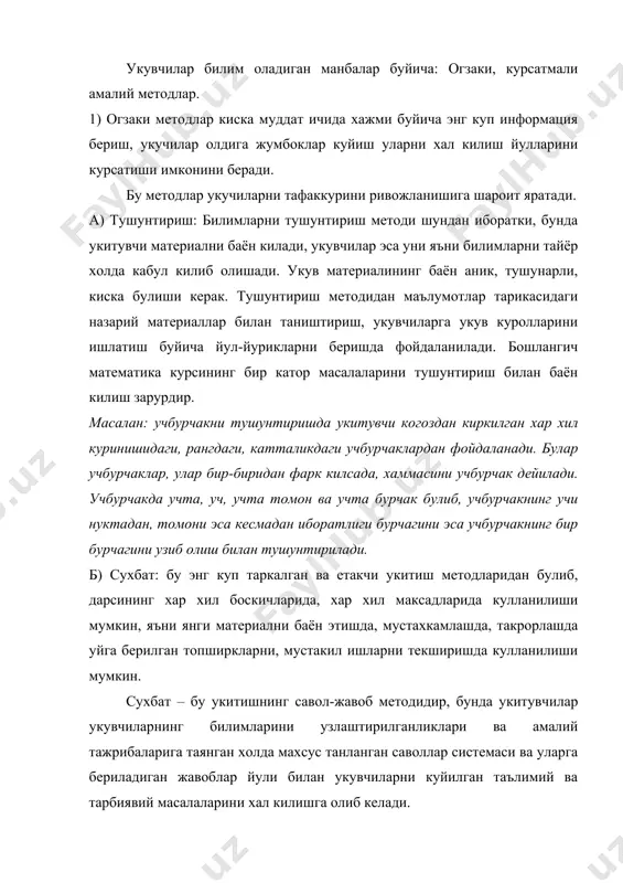 ва эвристик сухбатидан фойдаланилади. катехизик сухбат шундай саволлар системаси асосида тузиладики, бу саволлар илгари узлаштирилган билимлар, таърифларни оддийгина кайта эслашни талаб килади. бу сухбатдан асосан билимларни текшириш ва бахолашдир янги материалларни мустахкамлашда, такрорлашда формасики бунда укитувчи укувчиларга тайёр билимларни бермайди, балки куйилган саволлар оркали уларнинг узларини олдинги билимлари асосида кузатишлари асосида янги тушунчаларга, хулосаларга, коидаларга келишга олиб келади. масалан: 7*5=35 дан купайтма канчага тенг булишини кандай билиш мумкин? 7*8=56 купайтмадан 56÷7 ёки 56÷8 булинмаларини кандай билиш мумкин? 60-24 ни айириш усулидан фойдаланиб 70-18=(70-110)-8=60-8=52 ни айириш усулини келтириб чикарилади. бериладиган саволлар укувчиларнинг фикрлашини активлаштиришлари учун уларни вокеа-ходисалар ва фактларни таккослашга, солиштиришга уларни ажратиш ёки группалашга, улар орасидаги богланишларни излашга мажбур килиши керак. куйидаги саволлар худди шунга даъват этади: «нега?», «бу нимани билдиради?», «буни бошкача яна кандай килиш мумкин?», «буни кандай тушунмок керак?». в) хикоя - укитувчи билимларни тушунтириш хикоя шаклида амалга оширилши мумкин. бундан асосан математика тарихининг ривожланиши улчов системалари ривожланиши …