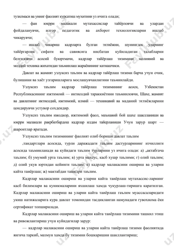 си булиб, таълимнинг барча турларини, давлат таълим стандартларини, кадрлар тайёрлаш тизими тузилмаси ва унинг фаолият курсатиш мухитини уз ичига олади; — фан юкрри малакали мутахассислар тайёрловчи ва улардан фойдаланувчи, илгор педагогик ва ахборот технологияларни ишлаб чикарувчи; — ишлаб чикариш кадрларга булган эхтиёжни, шунингдек уларнинг тайёргарлик сифати ва савиясига нисбатан куйиладиган талабларни белгиловчи асосий буюртмачи, кадрлар тайёрлаш тизимини молиявий ва моддий техника жихатидан таъминлаш жараёнининг катнашчиси. давлат ва жамият узлуксиз таълим ва кадрлар тайёрлаш тизими барча учун очик, булишини ва хаёт узгаришларига мослашувчанлигини таъминлайди. узлуксиз таълим кадрлар тайёрлаш тизимининг асоси, узбекистан республикасининг ижтимоий — иктисодий тараккиётини таъминловчи, шахе, жамият ва давлатнинг иктисодий, ижтимоий, илмий — техникавий ва маданий эхтиёжларини цондирувчи устувор сохдеидир. узлуксиз таълим ижодкор, ижтимоий фаол, маънавий бой шахе шаклланиши ва юкрри малакали ракрбатбардош кадрлар илдам тайерланиши учун зарур шарт —шароитлар яратади. узлуксиз таълим тизимининг фаолият олиб бориши давлат таълим стандартлари асосида, турли даражадаги таълим дастурларининг изчиллиги асосида таъминланади ва …