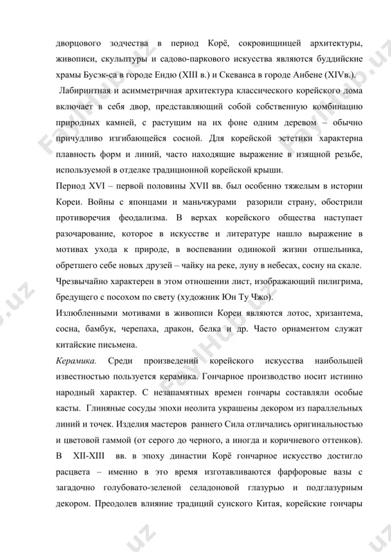 ороде анбене (xivв.). лабиринтная и асимметричная архитектура классического корейского дома включает в себя двор, представляющий собой собственную комбинацию природных камней, с растущим на их фоне одним деревом – обычно причудливо изгибающейся сосной. для корейской эстетики характерна плавность форм и линий, часто находящие выражение в изящной резьбе, используемой в отделке традиционной корейской крыши. период xvi – первой половины xvii вв. был особенно тяжелым в истории кореи. войны с японцами и маньчжурами разорили страну, обострили противоречия феодализма. в верхах корейского общества наступает разочарование, которое в искусстве и литературе нашло выражение в мотивах ухода к природе, в воспевании одинокой жизни отшельника, обретшего себе новых друзей – чайку на реке, луну в небесах, сосну на скале. чрезвычайно характерен в этом отношении лист, изображающий пилигрима, бредущего с посохом по свету (художник юн ту чжо). излюбленными мотивами в живописи кореи являются лотос, хризантема, сосна, бамбук, черепаха, дракон, белка и др. часто орнаментом служат китайские письмена. керамика. …