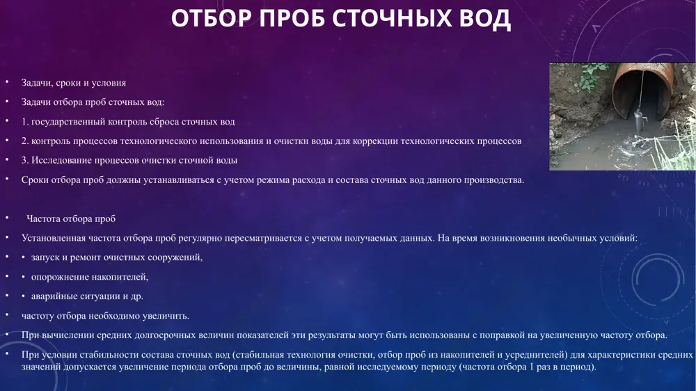 при отборе проб вода должна медленно течь в пробоотборную емкость до ее переполнения. пробоотборник герметично закрыть и проверить ,чтобы в нём не было пузырьков отбор проб донных отложений донные отложения отбирают для определения характера, степени и глубины проникновения в них 3в, изучения закономерностей процессов самоочищения, выявления источников вторичного загрязнения и учета воздействия антропогенного фактора на водные экосистемы . проба при этом должна характеризовать не столько донные грунты, сколько водный объект или часть его за определенный промежуток времени. в водоемах и водотоках точки отбора проб выбирают с учетом распределения донных отложений и их перемещения. в частности, отбор таких проб обязателен в местах максимального накопления донных отложений (места сброса сточных вод и впадения боковых потоков, приплотинные участки водохранилищ), а также в местах, где обмен загрязняющими веществами между водой и донными отложениями наиболее интенсивен (судоходные фарватеры рек, перекаты, участки ветровых волнений и др.). при оценке влияния сточных вод на степень загрязненности донных отложений …