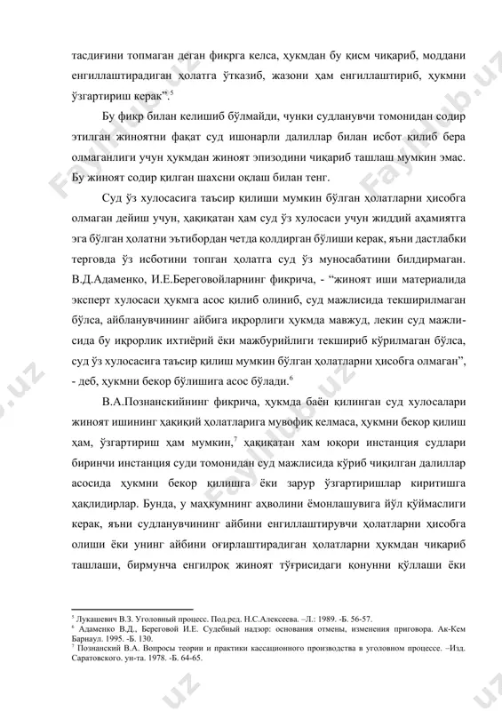 ишга ҳақлидирлар. бунда, у маҳкумнинг аҳволини ёмонлашувига йўл қўймаслиги керак, яъни судланувчининг айбини енгиллаштирувчи ҳолатларни ҳисобга олиши ёки унинг айбини оғирлаштирадиган ҳолатларни ҳукмдан чиқариб ташлаши, бирмунча енгилроқ жиноят тўғрисидаги қонунни қўллаши ёки жазони енгиллаштириши, энг кам миқдордаги жазони тайинлаши, амнистия акти бўйича ёки муддат ўтганлиги учун жазодан озод қилиши мумкин. [7: познанский в.а. вопросы теории и практики кассационного производства в уголовном процессе. –изд. саратовского. ун-та. 1978. -б. 64-65.] иш учун муҳим аҳамиятли ҳолатларга оид далиллар бир-бирига зид бўлгани ҳолда, суд қайси асосларга кўра далиллардан баъзиларини ишонарли деб топиб, бошқаларини рад этганлиги ҳукмда кўрсатилмаган бўлса, ҳукмни бекор қилишга асос бўлади. ҳукмни айрим қисмлари ёки тўлалигича исботланмаган бўлса, ҳукмга ўзгартириш киритиш билан тузатиб бўлмайди, уни фақат бекор қилиш керак бўлади. бу борада в.а. познанскийнинг фикрига қўшиламиз. “ҳукм асослантирилмаганида юқори инстанция суди биринчи инстанция судининг далилларга берган баҳосини тўғри ёки нотўғрилиги ва улар асосида чиқарилган хулосаларга муносабат билдириш имкониятидан махрум бўлади”. шунинг учун, …