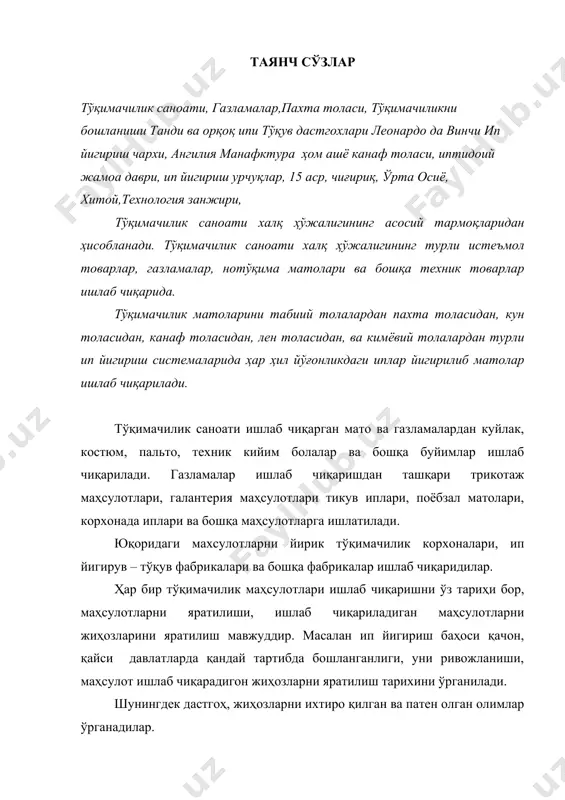 н танишилади. тўқимачилик саноатини тарихини бошланиш даври. тўқимачилик саноатини тарихини бошланиш даври қадим замонлардан маълум бўлиб турли йўллар билан ривожланган. иптидоий жамоа даврида инсоният ўзини истеъмол қилиши учун ов қилинган хайвон гўштини истеъмол қилган, хайвон терисини эса устки кийим бош сифатида ишлатган. кейинчалик инсон онгини ўсиши натижасида инсоният ўзи учун дарахтларни илдиз пўстлоқларидан фойдаланиб, ўтларни пояларидан фойдаланиб, турли оёк кийилари, тўқима маҳсулотлари ишлаб чиқарганлар. тўқув дастгохи оддий иккита ёгочдан иборат бўлиб, уни юқори қисмига ҳам ёгочдан фойдаланганлар, бу ёгочга эса пўстлоқдан тайёрланган танди ипи вертикал осилган, арқоқ ипини махсус игна билан тўқиб ўтказилган, шу тариқада тўқима олиб ўз истеъмоллари учун фойдаланаганлар. эраммиздан аввалги йилларда тўқима газламалар хиндистонда, мисирда, перуда, хитойда, мексика давлатларида пайдо бўлган. бир неча йиллар асирлар давомида римликлар хиндистонликлардан пахта толасидан олинган матоларни сотиб олиб ундан фойдаланган. тарихдан маълумки ҳар бир давлат халқи тўқима мото ипини турли усуллар билан йигирганлар, уларни ип йигириш урчуқлари ҳам турллича кўринишда бўлади. …