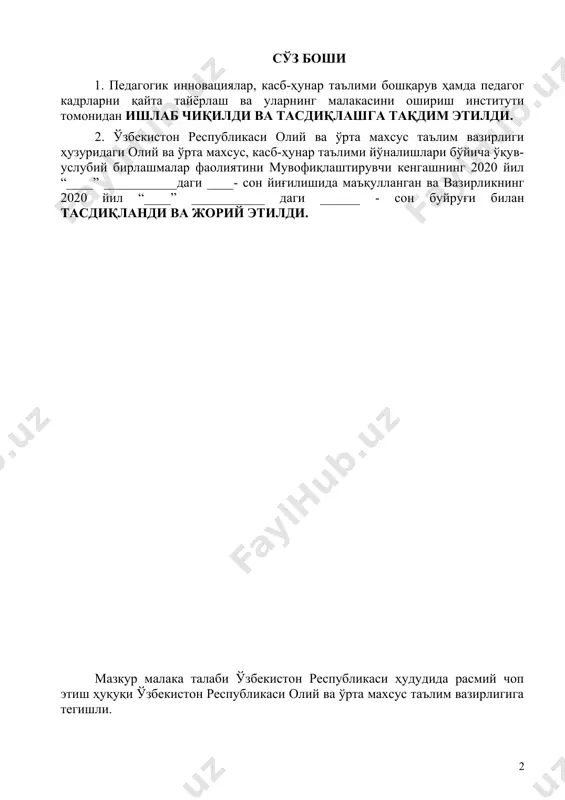 рининг битирувчиларига профессионал таълимнинг тегишли даражасини олганлиги тўғрисида давлат намунасидаги ҳужжат берилиши учун асос ҳисобланади. малака талаби таълимни бошқариш давлат органлари ва таълим фаолияти субъектлари томонидан, идоравий бўйсунуви ва мулкчилик шаклларидан қатъий назар, тадбиқ этилиши мажбурийдир. ушбу малака талаби кенг профилдаги пардозлаш ишлари устаси касбининг 2020 йил ......... .......даги №.........................-сон билан тасдиқланган профессионал стандарт талаблари асосида ишлаб чиқилди. 2. касбий таълим хусусияти 2.1. 4.54.02.02 - қурилиш- пардозлаш ишлари устаси касби доирасида бериладиган квалификациялар: 1. кенг профилдаги пардозлаш ишлари устаси. камида умумий ўрта маълумотга эга бўлган шахслар ҳисобидан шакллантирилган гуруҳларда танланган квалификациялар сонидан келиб чиқиб ўқиш муддати белгиланади. бу гуруҳларда касб доирасида бериладиган квалификациялардан бирортасини муваффаққиятли ўзлаштирган шахсларга белгиланган намунадаги диплом берилади ва меҳнат бозорида ишлаш ҳуқуқи берилади. эгалланмаган квалификацияларни қайта ўзлаштиришга рухсат берилади ва мазкур квалификацияни муваффақиятли ўзлаштирганларга белгиланган тартибда сертификат берилади. 2.2. руҳий-физиологик фазилатлар минимуми: кузатувчанлик, диққатни бир жой қаратиш, фикрни жамлаш, қўл-оёқ ҳаракатини жараёнга мослаштириш, ҳар томонлама тез …