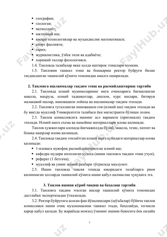 овада келтирилган мезонлар асос қилиб олинади. 3.3. танлов комиссияси аъзоларининг баҳолаш натижалари баённома тарзда расмийлаштирилади ҳамда коммиссия раиси ва аъзолари томонидан имзоланади. агар овозлар тенг бўлиб қолса, раиснинг овози ҳал қилувчи ҳисобланади. 3.4. комиссия йиғилишида аъзоларнинг учдан икки қисми қатнашган бўлса, танлов ўринли ҳисобланади. 3.5. танлов комиссияси қароридан (хулосасидан) норози бўлган номзодлар, танлов натижалари эълон қилинганидан кейин комиссия раиси ёки университет ректори номига, 1 кун муддат ичида, апелляцияга ариза бериши мумкин. апелляция аризаси 1 кун ичида қўриб чиқилади ва тегишли хулоса номзодга ёзма равишда берилади. 4. танлов ғолибларни тақдирлаш 4.1. танлов комиссияси қарорига мувофиқ фан йўналишлари (шўъбалар) бўйича 1-3 ўринни эгаллаган талабалар университетнинг фахрий ёрлиғи ҳамда қимматбаҳо совғалар ва пул мукофотлари билан тақдирланадилар. пул мукофотларининг миқдори университет ректори буйруғи билан университет кенгаши қарорига асосан белгиланади. 4.2. комиссия томонидан энг яхши инновацион ғоя деб топилган илмий мақолалар университет ва республика журналларида чоп этишга тавсия этилади. танлов иштирокчиларининг ишлари тўплам шаклида чоп …