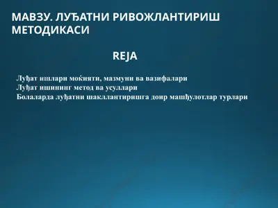 луђатни ривожлантириш методикаси — PPTX