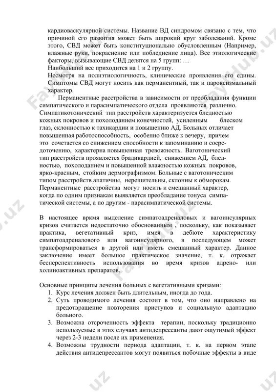 ей клиникой (синдром иценко-кушинга, синдром морганьи-стюарта-холмса, болезнь симмондса, несахарный диабет). в рамках височной эпилепсии зачастую в составе ауры или в течение самого припадка возникают различные вегетативные и психо-сенсорные расстройства (дежавю, жемавю). все эти клинические проявления являются ни чем иным, как проявлением поражения нс мозга. психогенные заболевания: зачастую проявляются яркими психо-вегетативными расстройствами, когда у больных на фоне выраженных проявлений вегетативной дисфункции страхи, беспокойства и т. д. в качестве модели синдрома дезинтеграции можно рассматривать свд. свд ранее обозначался различными терминами (всд, нцд). вероятно, более точным является термин свд, т. к. он отражает полисистемность проявлений при данном синдроме и не замыкается на поражении кардиоваскулярной системы. название вд синдромом связано с тем, что причиной его развития может быть широкий круг заболеваний. кроме этого, свд может быть конституционально обусловленным (например, влажные руки, покраснение или побледнение лица). все этиологические факторы, вызывающие свд делятся на 5 групп: … наибольший вес приходится на 1 и 2 группу. несмотря …