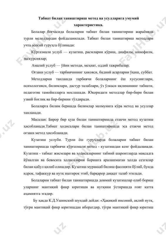 ритиш эса, биз кўрсатгандек, бошқа бирор нарсадан эмас, ҳақиқий ва аниқ кузатишлардан келиб чиқади». болаларни табиатдаги нарса ва ҳодисалар билан маълум бир тартибда таништириб борилса, уларда диққат ва кузатувчанлик, табиатга қизиқиш, ундаги ҳодисаларни билишга интилиш кучайиб боради. кузата билиш — жуда муҳим хусусият бўлиб, бунда болада тўғри ёза билиш, оғзаки нутқ малакалари ривожланади. болаларни ҳодиса ва нарсаларни мақсадга мувофиқ ҳолда ўзлаштира олишга ва уларнинг энг муҳимларини ажрата олишга ўргатиш зарур. табиат билан яқин муносабатда бўлиш, кузатувчанлик билан биргаликда билишга ҳам қизиқишни ўргатади. бунинг асосида тахминий ва текширувчанлик рефлекси ётади ва унинг ниҳоятда тараққий этиши инсоннинг характерли хусусиятидир, деб ҳисоблайди и.п.павлов. мактабгача таълим ёшидаги болаларни катталарга «бу нима?», «нима учун?», «қандай қилиб?» каби чексиз саволлари бунга мисол бўла олади. бу ўринда тарбиячи саволларга жавоб топишда болаларнинг ўзларини жалб қилишга ҳаракат қилиши зарур. мактабгача таълим ёшидаги болаларнинг турли ёш гуруҳларида тарбиячи кузатишларни ташкил этар экан, унинг турли хилларидан фойдаланади. кузатишлар давомийлиги ва …