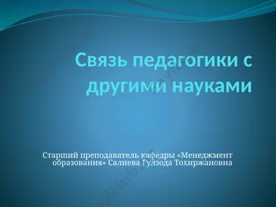 svâz pedagogiki s drugimi naukami — PPTX