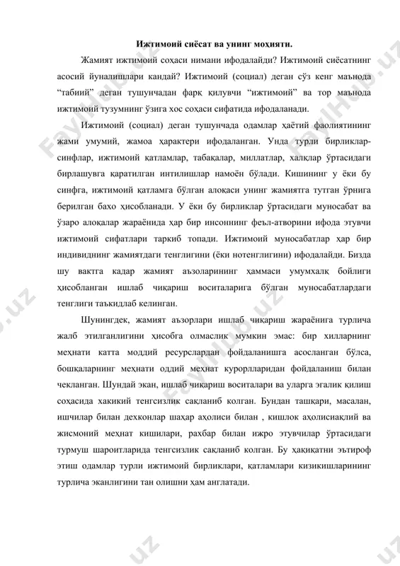 н шахснинг муносабатларини меҳнат ва турмуш шароитларини, кишиларнинг сихат – саломатлиги ва буш вактини ўз ичига олади. фақатгина ана шу соҳада иқтисодий фаолиятнинг натижалари рўёбга чикади. демак, ижтимоий соҳа ўз ичига ижтимоий жараённинг ҳамма қирраларини, ижтимоий тизимнинг объектив шарт-шароитлари ва субъектив омилларни ижтимоий ва шахсий кизикишлар тузилмаси ҳамда уларнинг мураккаб диалектик алоқасини ўз ичига олади. ўтмишга назар ташлайдиган бўлсак, айнан шу соҳада катта камчилик ва нуқсонларга йўл куйилди. кабул қилинган “улуғвор” режалар рўёбга чикмай когозда колаверади. утмишда технократик ендошувлар сари муайян огиш содир бўлганлиги ишлаб чиқаришнинг ижтимоий жиҳатларига, меҳнаткашларнинг турмушига, буш вактнинг мазмунли утказишга эътиборни сусайтирди, бу эса уларнинг меҳнат натижаларидан манфаатдорлигини пасайтиришнинг, меҳнат интизомининг бўшашишининг сабабларидан бири бўлди. иттифокнинг таркалиб кетиши, мустақил давлатлар ҳамдустлиги давлатларида ҳозирда юз бераетган чуқур иқтисодий, сиёсий танглик кўп жиҳатдан ижтимоий соҳанинг оксокланиб колаетганлиги билан боғлиқ эканлиги эндиликда ҳеч кимга сир эмас. ижтимоий сиёсат-жамиятга сиёсий рахбарлик қилишнинг шундай йуналишидирки, у ўз ичига қатор ижтимоий тадбирлар …