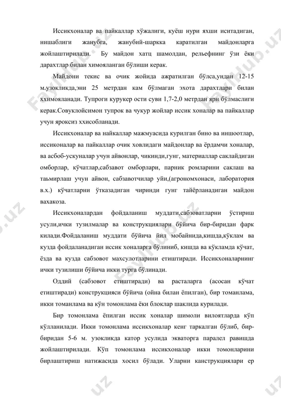 -биридан 5-6 м. узокликда катор усулида экваторга паралел равишда жойлаштирилади. кўп томонлама иссикхоналар икки томонларини бирлаштириш натижасида хосил бўлади. уларни канструкциялари ер билан баробар ва чукурлаштириб курилгаи бўлади.одатда иссикхоналар узунлиги 20,1 м.бўлиб ромлар ойнали бўлади.улар маълум нишабликда жануб томонга каратилиб кўрилади.иссирона тагига отлар гунги,ёгоч кириндилари ёки майдаланган ,чиритилган гўзапоя солинади ва унинг устида озикланиш катлами бўлади.озикланиш катлами устида ром ойнача 0,40-0,5 м. чамасида бўшлик колдирилади.ишлов бериш учун иссикхоналар бўйлаб, эни 0,7-0,8 м.йўлакчалар колдирилади. чукурлаштирилган иссикхоналар иссик сув ёки хаво билан хам иситилади.улар квартал холда бўлиб бир кварталга эса 25 та иссикхона жойлаштирилади.уларниш эни 21,2 м. узунлиги 58 м. бўлиб орасида ,эни 0,75 м.йўлакчалар колдирилади. иссикхоналар якинида чукурлаштирилган ости иситиладиган очик майдон жойлаштирилади.бу майдонда кўчат килинган сабзовотлар ўстирилади. чукурлаштирилган, иситиладиган майдон гунг билан тўлдирилади ваунинг устида ха.пинлиги 20-25 см.озук катлами бўлади. очих иситиладиган чукурлар (катлован ) кумлок жойларда жойлаш-тирилади .харорат пасайган кунлари ўсимликлар усти полимер плёнкалари билан ёпилади.иссироналар ва пайкаллар мажмуасининг …