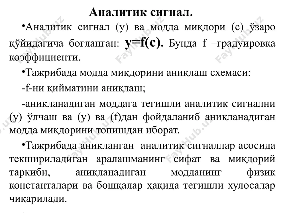 нинг ҳақиқийлигини таъминлаш, яъни асбобни хатосини аниқлаш учун унинг сигнал қиймати намунавий ўлчов асбоблари сигнали билан таққосланади ёки махсус тайёрланган эталон намуналар анализи амалга оширилади. ўлчаш воситаларини танлашда уларнинг техник кўрсатгичи (шкала бўлаги, диапазони, сезгирлиги, аниқлиги) эътиборга олинади. анализда ўлчаш воситасининг аниқлиги юқори, бўлиши керак. анализ усули ва схемасини танлаш. моддани анализ қилишдан олдин анализдан кўзда тутилган мақсад ва буюртмачининг қўйган вазифаси аниқ бўлиши керак. шу мақсад ва вазифадан келиб чиққан ҳолда аналитик ўз ихтиёрида бўлган усулларнинг энг қулай, аниқ, сезувчанлиги ва селективлиги анализ ўтказиш учун етарли бўлган усулни танлайди. танланадиган усулнинг сезувчанлиги модданинг объектдаги миқдоридан юқори бўлиши керак. сезувчанлик-аниқланадиган модданинг берилган усул ёрдамида топилиши мумкин бўлган энг кам миқдоридир. танланган усулга асосланган методикалар ёрдамида анализ бажарилади. усулнинг селективлиги-аниқланиши керак бўлган моддани бегона моддалар иштирокида аниқлаш хусусияти. берилган усул ёки реакция фақат битта моддани аниқлашга имкон берса бу усул специфик (ўзига хос) дийилади. анализнинг бажарилиш шароитини ўзгартириш, ниқоблаш, ҳалақит берувчиларни …