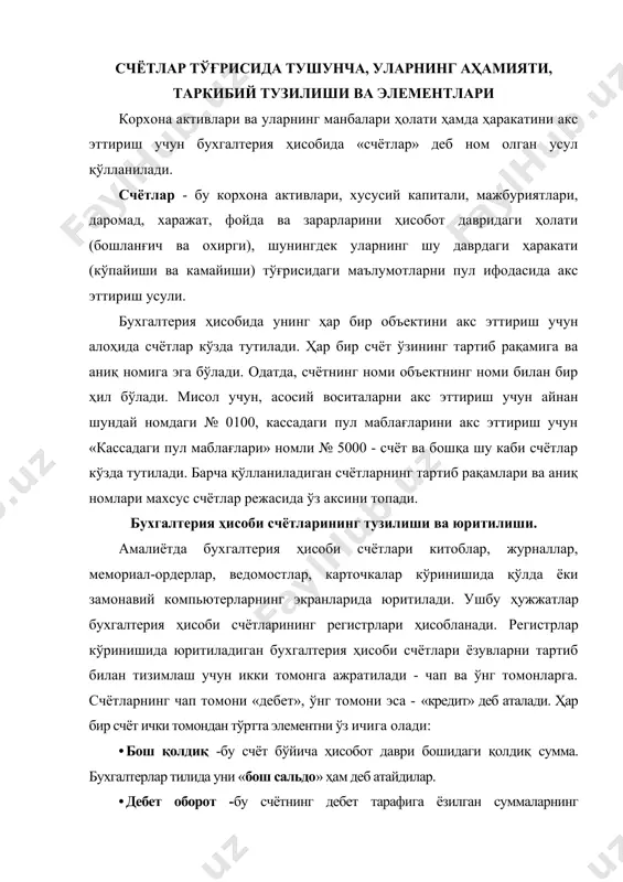 от -бу счётнинг дебет тарафига ёзилган суммаларнинг йиғиндиси. актив счётларда ушбу оборот ҳисобот даврида счётнинг бош қолдиғи суммасини жами қанчага кўпайганлигини билдиради, пассив счётларда эса - ҳисобот даврида счётнинг бош қолдиғи суммасини жами қанчага камайганлигини билдиради. · кредит оборот - бу счётнинг кредит тарафига ёзилган суммаларнинг йиғиндиси. актив счётларда ушбу оборот ҳисобот даврида счётнинг бош қолдиғи суммасини жами қанчага камайганлигини билдиради, пассив счётларда эса - ҳисобот даврида счётнинг бош қолдиғи суммасини жами қанчага кўпайганлигини билдиради. · охирги қолдиқ - бу счёт бўйича ҳисобот даври охиридги қолдиқ сумма. бухгалтерлар тилида уни «охирги сальдо» ҳам деб атайдилар. шундай қилиб, бухгалтерия ҳисоби счётларини график кўринишда қуйидагича ифодалаш мумкин. актив счёт пассив счёт охирги қолдиқ (с2) актив ва пассив счётларда давр охиридаги қолдиқ сумма қуйидаги математик алгортмлар ёрдамида топилади: актив счётларда пассив счётлар оқ = бқ + до - ко оқ = бқ + ко - до бухгалтерия ҳисоби счётларини очиш, юритиш ва ёпиш …