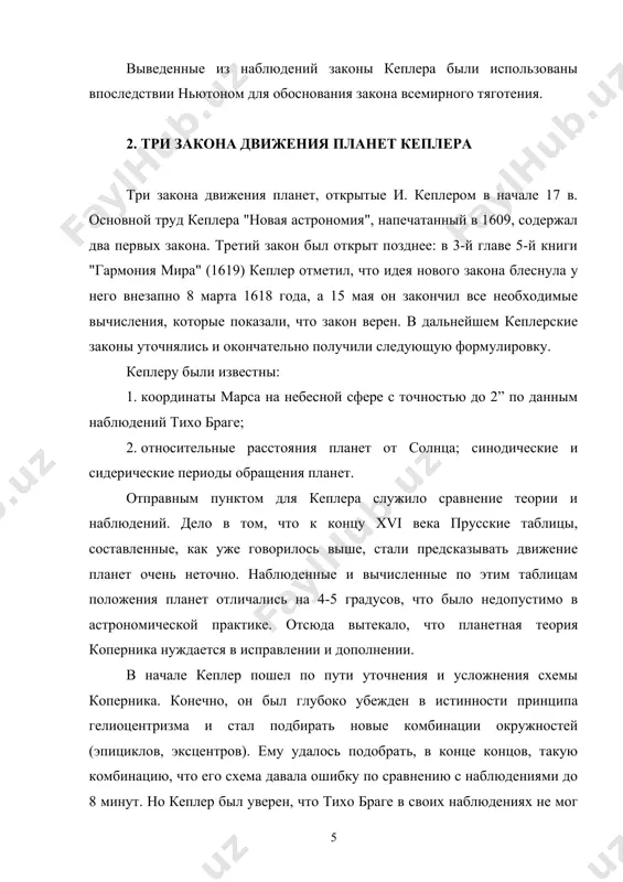 ешение задачи в квадратурах кеплер, естественно, не мог, но он не отступил перед возникшими трудностями и решил задачу путем суммирования бесконечно большого числа «актуализированных» бесконечно малых. этот подход к решению важной и сложной практической задачи представлял собой в новое время первый шаг в предыстории математического анализа. первый закон кеплера предполагает, что солнце находится не в центре эллипса, а в особой точке, называемой фокусом. из этого следует, что расстояние планеты от солнца не всегда одинаковое. так как эллипс - плоская фигура, то первый закон подразумевает, что каждая планета движется, оставаясь все время в одной и той же плоскости. второй закон кеплера звучит так: радиус-вектор планеты (т. е. отрезок, соединяющий солнце и планету) описывает равные площади в равные промежутки времени. этот закон часто называют законом площадей. второй закон указывает, прежде всего, на изменение скорости движения планеты по ее орбите: чем ближе планета подходит к солнцу, тем быстрее она движется. но этот закон …