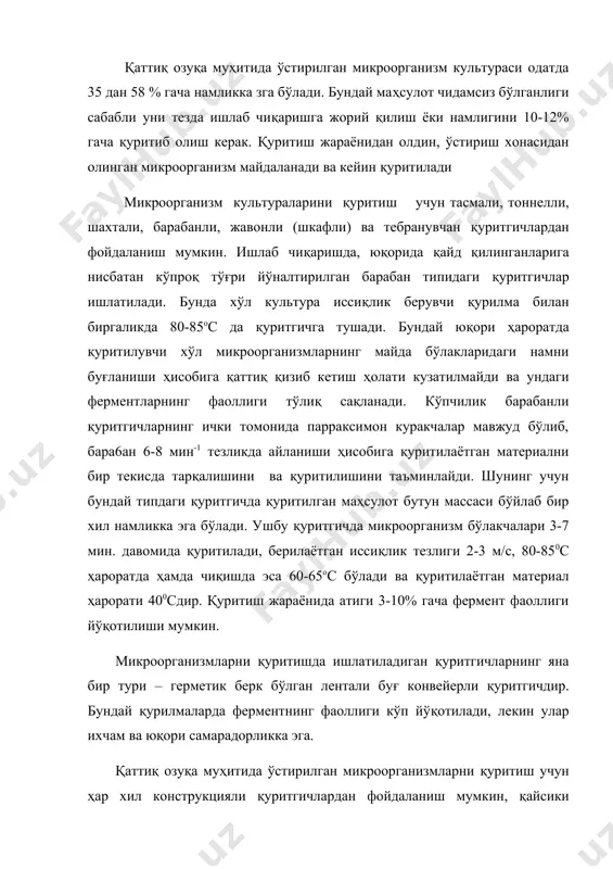 лиги ва асептика шароитларини таъминлай олмаслиги билан ажрaлиб туради. фермент саноатида кўпинча рамали фильтр-пресс ҳам ишлатилади. маҳсулот қўл ишига асосланган ҳолда олинади. рамали фильтр-прессларнииг фильтрловчи ҳажми кичик бўлганлиги сабабли барабанли вакуум-фильтрга нисбатан ҳам кам самарадордир. рамали фильтрда фильтрлаш жараёни 0,6-0,4 мпа босим остида олиб борилади. одатда фильтратнинг биринчи қисми тиниқ бўлмайди ва у қайта фильтрланади. фильтр-пресснинг камчиликлари горизонтал камерали типдаги фпакм да бирмунча бартараф этилган. у устма-уст жойлашган фильтрловчи плиталар ва фильтрловчи газламадан иборат. ушбу ускунанинг иши автоматлаштирилган ва иш юзаси 2,5 дан 50 м2 ҳажмга зга. нисбий самарадорлиги бошқаларига нисбатан б-8 марта юқори ва фермент фаоллиги 4-5% атрофида йўқотилади. уларни ишлаб чиқаришга жорий қилиш жуда истиқболли ва бактериялар культурал суюқлигини фильтрлашда жуда қўл келади. фермент саноатида 8см типидаги сепараторлар ҳам кенг қўлланилади. улар ичига барабан ўрнатилган идиш кўринишида бўлади. барабанларнинг ичида цилиндрик тўсиқлар ўрнатилган бўлиб, юқори тезликдаги марказдан қочма куч ҳисобига унинг тагида чўкма ҳолида биомасса ва бошқа компонентлар …