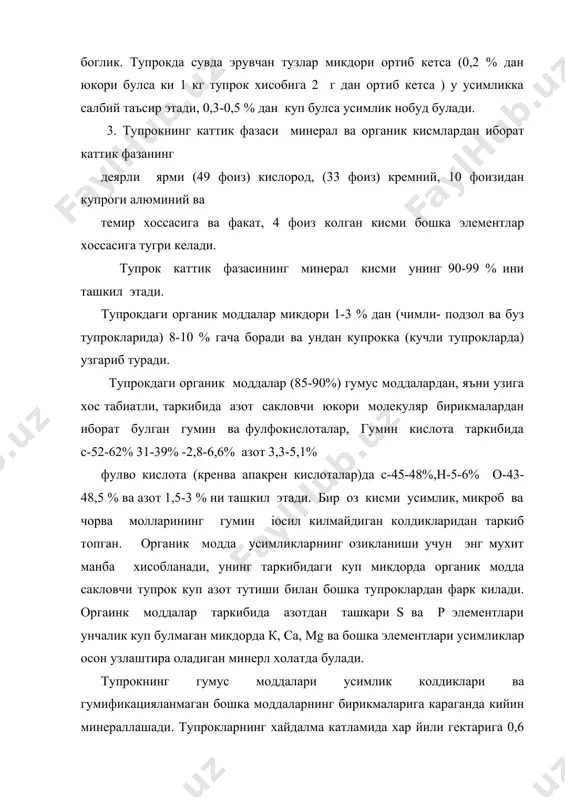фосфор микдорига боглик органик моддаларга бой булса, калий микдорининг асосий тупрок минерал ±исмининг механик ва минералогик таркиби билан аникланади. тупрокларда n,р ва к умумий захираси куп, лекин озик моддаларни асосий кисми усимликларнинг бевосита узлаштирилиши мумкин булмаган бирикма холатида булади. масалан: азот асосан гумусли моддалар, фосфор кийин эрувчан тузлар, калий эса эримайдиган алюмосиликатли минерал холатида булади. ўсимликларнинг озикланиши учун моддалар факат тупрокда, сувда ва кучсиз кислоталарида эрийдиган, шунингдек алмашинадиган сингдириш холатидаги лаёкатли хисобланади. ўгитлардан тугри фойдаланиш учун дала тажрибаларини утказиш билан бир вактда тупрок таркибидаги харакатчан азот, фосфор ва калий микдорини аниклаш максадида агрокимёвий анализ олиб бориш керак. асосий адабиётлар: 1. и.а.каримов «ўзбекистон xxi аср бусагасида: хавфсизликка такдид, баркарорлик шартлари ва тараккиёт кафолатлари». т, ўзбекистон 1998. 2. и.а.каримов «кишлок хужалик тараккиёти тукин хаёт манбаи». т., «ўзбекистон» 1998. 3. кишлок хужалигида ислохатларни чукурлаштириш дастури (1998-2000 йиллар), т., «ўзбекистон» 1998. 4. агрохимия (учебник) б.а. ягодин, м.агрпромиздат. 1989. 5. агрохимия в.г.минеев. мгу. 1990 йил. …