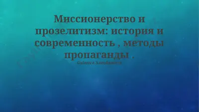 миссионерство и прозелитизм: история и современность , методы пропаганды — PPTX