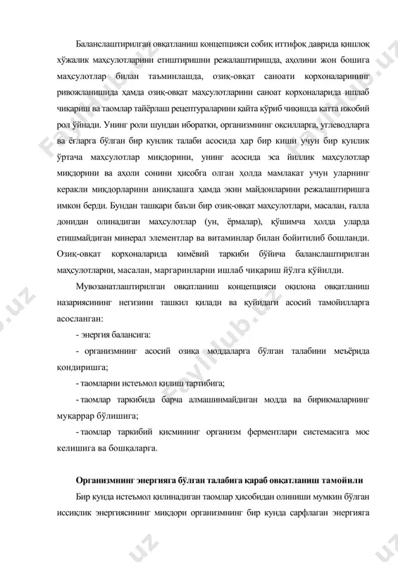 ларининг барчаси ҳам организм томонидан энергия манбаи сифатида ишлатилавермайди. биринчи навбатда ҳазм бўладиган углеводлар, кейин ёғлар, агар улар ҳам етишмаса, оқсиллар ишлатилади. углеводлар энергия олиш учун асосий манба бўлганлиги сабабли организмнинг уларга бўлган талаби ёғлар ва оқсилларга нисбатан деярли 3,5-4,5 марта кўп бўлади. таомлар таркибида организмга тушган углеводлар, ёғлар ва оқсилларнинг ҳаммаси ҳам ўзлаштирилмайди. адабиётлардаги маълумотларга қараганда углеводлар фақат 95,6 %, ёғлар 94,0 %, оқсиллар эса ўртача 94,5 % гача ўзлаштирилади. уларнинг қолган қисмлари ахлат, тер ва бошқа йўллар орқали организмдан чиқиб кетади. шунинг учун ҳам углеводлар, ёғлар ва оқсиллар бир граммининг махсус бомбаларда ёқилганда берадиган иссиқлик (углеводлар ўртача 4,3 ккал, ёғлар 9,45, оқсиллар 5,45) уларнинг таомлар таркибида организмга тушган бир граммининг берадиган иссиқлигидан (углевод ва оқсилларнинг 1 г.ми 4 ккал, ёғларнинг 1г.ми 9 ккал) анча паст. организмга тушган углеводлар, ёғлар ва оқсиллар 1 г. нинг энергия бериш коэффициентларига қараб, ҳар бир таомнинг энергия бериш имкониятини ҳисоблаб чиқиш мумкин. унинг …