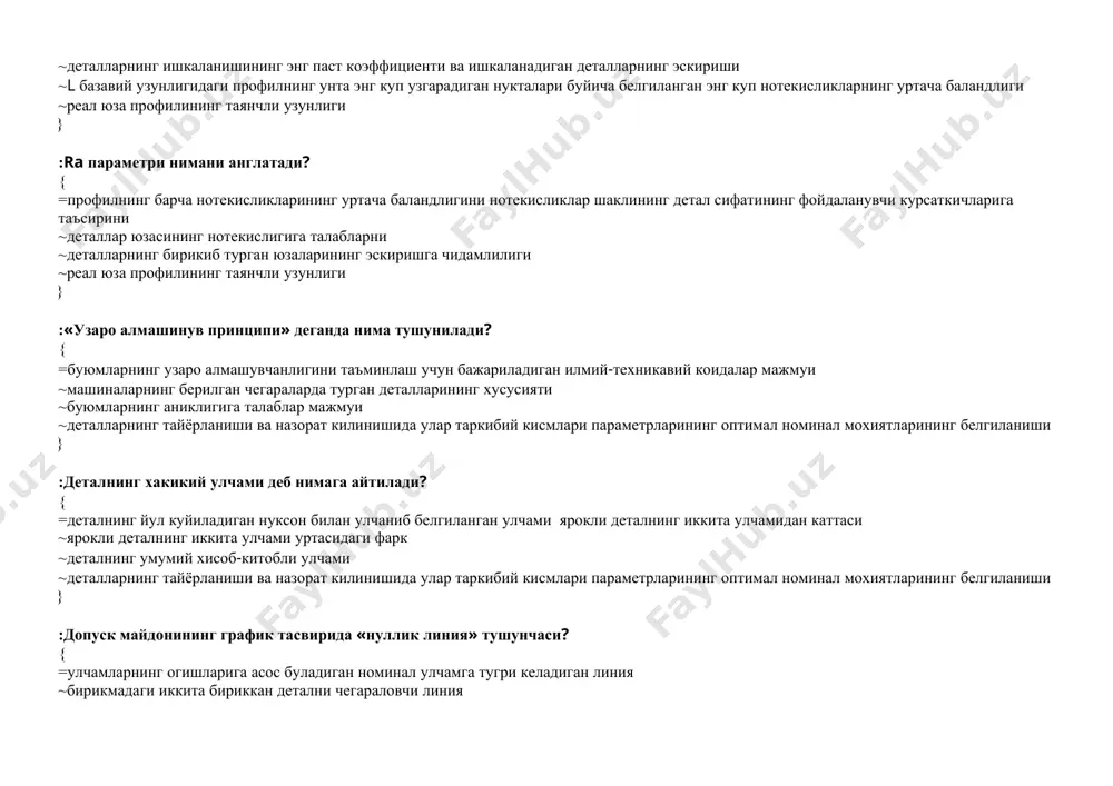 текислиги деганда нима тушунилади? { =1 узунликдаги ушбу узунликдан каттарок кадамга эга юза участкаси ~буюмнинг ra профилининг уртача арифметик узгариши билан бахолаш мумкин булган юзаси ~ишлаб турган машинадаги узелнинг пластик бузилиши натижасида юзанинг узгариши ~базавий узунлик ёрдамида ажратилган нисбатан кичик кадамларга эга юза нотекисликларининг мажмуи } :тебраниш подшипниклари халкасига таъсир киладиган юкламалар? { =подшипникларнинг корпусга урнатилишида тебранадиган жисмига радиал босимлар ~халканинг айланиши ёки харакатсизлигига караб махаллий, циркуляцион ва тебранувчан юкламалар ~вал ёки корпуснинг юзасига факат тебраниш йулкаси доирасининг бир кисми билан таъсир киладиган радиал юкламаларар ~вал ва корпуснинг утказиш юзаси буйлаб доимий босимлар } :силлик калибрлар кандай максадларда фойдаланилади? { =тешик ва валнинг улчамларини улчаш учун ~силлик цилиндрсимон, конусли, кесмали, шлицли ва бошка деталларни назорат килиш, шунингдек, оммавий ишлаб чикаришда юзаларнинг жойлаштирилиши учун ~деталларни тайёрлаш жараёнида уларнинг аниклигини белгилаш учун ~назоратли калибрларни урнатиш ва назорат килиш учун } :улчамли занжирларни хисоб-китоб килишнинг кандай усуллари бор? { =тула узаро алмашинув методлари …