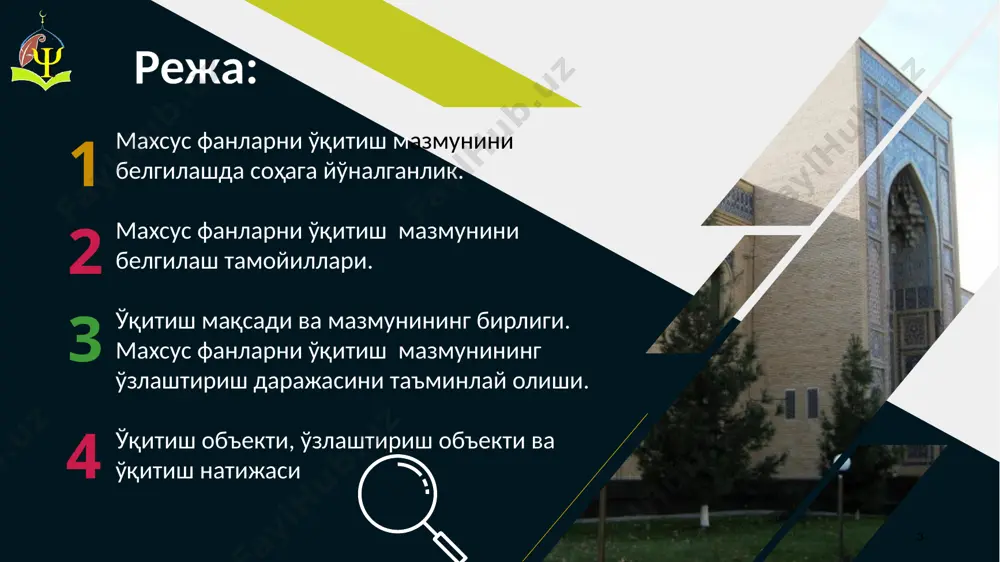 ка талабларида белгилаб берилади. талаба соҳа мутахассиси бўлиши учун неча соат ҳажмида махсус фанларни ўзлаштириши лозим, ўқиш даврининг неча фоиз миқдорида ихтисослик ёки мутахассислик бўйича билим, кўникма ва малакага эга бўлиши лозимлиги дтс, ўқув режа, ўқув дастури каби меъёрий ҳужжатларда ифодаланган бўлади. давлат таълим стандарти ва малака талаблари таълим мазмунини акс эттирувчи ҳужжатлар ўқув режа ўқув дастур 2 3 1 10 09 08 07 06 дарслик ўқув қўлланма методик қўлланма маъруза матни хрестоматия, луғатлар ўқув адабиётлар ўқув мақсадлари когнитив аффектив психомотор охирги йилларда таълим мазмунини танлашда гуманитарлаштириш (инсонийлаштириш) ва фундаменталлаштириш каби тамойиллар етакчи ўрин эгалламоқда. тамойиллар таълим янги мазмунини ишлаб чиқишнинг учинчи ғояси – таълимни дифференцияллаштириш (табақалаштириш). курсларни интеграциялаштириш (ўзаро мувофиқлаштириш) таълимнинг янги мазмунини ишлаб чиқишга қаратилган яна бир ғоя талабаларда дунёни яхлит тасаввур қилиш лаёқатини ривожлантиришда умумлаштирувчи, дунёқарашни шакллантириш имконини берувчи интегратив фанларни яратиш муҳим аҳамият касб этади. стандартлаштириш (давлат миқёсида ўрнатилган ягона қоида ва талабларга мос келиш) – …