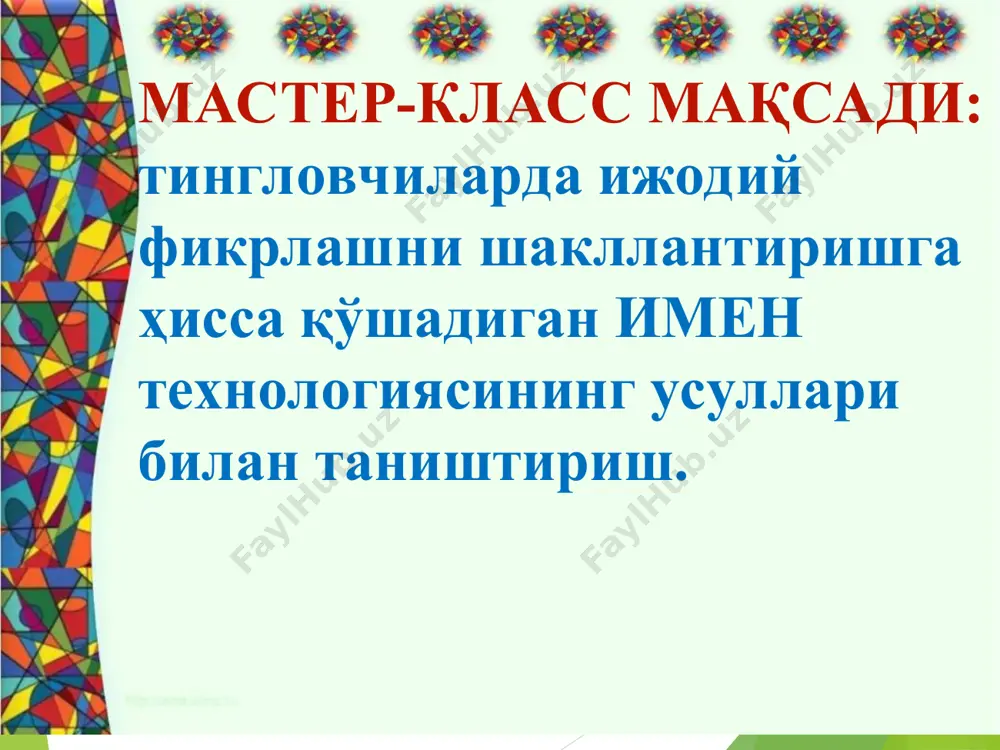 ги ва ўтган воқеалар ўртасидаги алоқаларни кўриш, мунозарада иштирок етиш ва ўз фикрингизни ривожлантирш, ноаниқлик ва мураккаблик вазиатидан чиқиб кетиш. коммуникатив: бошқаларнинг фикрларини тинглаш ва ҳисобга олиш, ўз нуқтаи назарини ҳимоя қилиш, кўпчилик олдида нутқ сўзлаш, қарор қабул қилиш, ҳамкорлик қилиш ва жамоа бўлиб ишлаш. шахсий: янги маълумотлардан фойдаланиш, янги ностандарт ечимларни ишлаб чиқиш, мослашувчан бўлиш, мустақил ўқишга ва ўзини англашга тайёр бўлиш. шундай қилиб, имен технологияси уўхларни шакллантириш учун катта имкониятлар яратади. * эсла яхшилаб ўйла ўйлаб топ * имен технологиясидан дарснинг турли босқичларида фойдаланиш мумкин: усул варианти. дарс бошида ўқитувчи жумбоқ (ҳайратланарли факт) беради, унинг жавоби (тушуниш калити) янги мавзу устида ишлашда очилади. * масалан: 8 ва 4 неччи бўлади – 11 ёки 13? теракда нима ўсади – олма ёки шафтоли? ким тез сузади – ўрдак ёки чўжа? ўзбекистон пойтахти – самарқанд ёки наманган? африкада қандай хайвонлар яшайди – мамонтлар ёки динозаврлар? * масалан: «синф → биринчи қават …