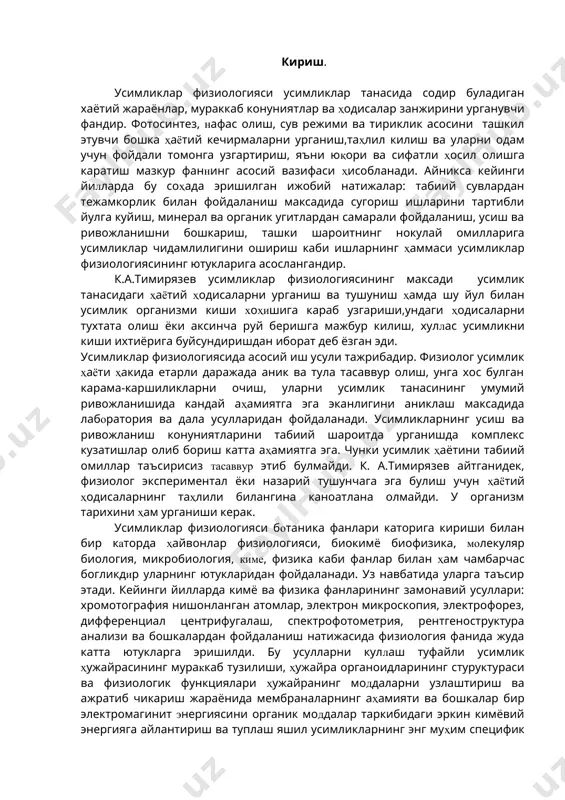 «усимликлар статистикаси» асарида бир канча физиологик тажрибаларнинг натижаларини якунлаб, усимликларда икки хил окимнинг мавжудлигини, яъни сув ва озука моддаларнинг пастдан юкорига ва юкоридан пастга караб окишини тасдиклади. усимликларда сувни харакатга келтирувчи куч илдиз босими ва транспирация эканлигини исботлади. инглиз д.пристли (1771), голландиялик я.ингенхуаз (1779), швецариялик олимлар ж.сенебье (1782) ва т.соссюр (1804) бир-бирларининг ишларини тулдириш натижасида усимликларда фотосинтез жараёнининг мавжудлигини очдилар. яъни ёругликда яшил усимликлар карбонат ангидридни узлаштириб углеродли бирикмаларни туплаш хусусиятига эга эканлиги аникланди. усимликлар физиологияси тарихида 1800 йил бурилиш йили хисобланади. чунки, шу йили ж.сенебьенинг 5 томлик «усимликлар физиологияси» китоби чоп этилди ва у усимликлар физиологиясининг мустакил фан сифатида тугилиши ва келажакдаги ривожланишига асос солди. ж.сенебье «усимликлар физиологияси» терминини таклиф этиш билан чегараланиб колмасдан, бу фаннинг асосий вазифаларини, предмети ва усулларини аниклаб берди. россияда усимликлар физиологияси xix асрнинг иккинчи ярмидан ривожлана бошлади. унга андрей сергеевич фаминцин (1835-1918) ва к.а.тимирязев (1848-1920) асос солдилар. а.с.фаминцин (1876) петербург университетида мустакил усимликлар физиологияси …