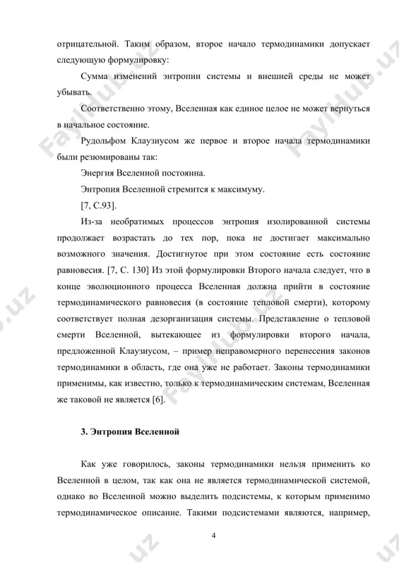 лаузиусу также принадлежит другая формулировка второго начала термодинамики: «невозможен процесс, единственным результатом которого являлась бы передача тепла от более холодного тела к более горячему». проведем мысленный эксперимент, предложенный джеймсом максвеллом в 1867 году: предположим, сосуд с газом разделён непроницаемой перегородкой на две части: правую и левую. в перегородке отверстие с устройством (так называемый демон максвелла), которое позволяет пролетать быстрым (горячим) молекулам газа только из левой части сосуда в правую, а медленным (холодным) молекулам — только из правой части сосуда в левую. тогда, через большой промежуток времени, горячие молекулы окажутся в правом сосуде, а холодные — в левом [4]. таким образом, газ в левой части резервуара будет нагреваться, а в правой - остывать. таким образом, в изолированной системе тепло будет переходить от холодного тела к горячему с понижением энтропии системы в противоречии со вторым законом термодинамики. л. сциллард, рассмотрев один из упрощенных вариантов парадокса максвелла, обратил внимание на необходимость получения информации …