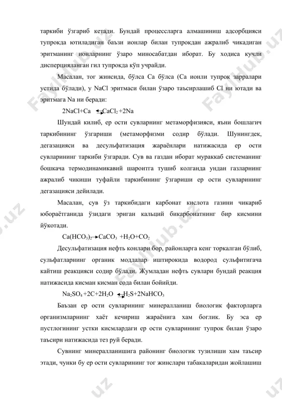 ик даражасининг пасайишига (суюкланишига) сабаб бўлади. кўпинча ер усти сувлари дарё, канал ва кўллар (ер ости сувларининг) таъминлаш манбаи хисобланади. бу эса ўз навбатида ер ости ва ер усти сувларининг бир-бири билан алмашиб кетишига ва шу сабабли сув концентрациясининг ўзгаришига олиб келади. кургокчилик районларида масалан, ўрта осиёда ер усти ва ер ости сувларнинг бир-бирлари билан алмашиши ер ости сувлардаги ионлар концентрациясининг пасайиб кетишига сабаб бўлади. ер ости сувларининг умумий турлари тупрок сувлари ер юзасига якин бўлиб, уларнинг микдори йил фаслларида ўзгариб туради. бу ўзгаришлар атмосфера ёнгинларига тупрокнинг хўлланишига ва сувнинг бугланишига боглик. бу сувларнинг характерли хусусиятлари шундан иборатки, уларнинг таркалиш сохалари сув билан таъминлаш сохалари билан бир бўлиб, у ерда атмосфера ёгинларнинг ёки сугориш тармокларидаги сувнинг бир кисми тупрокка шимирилади. шу майдоннинг ўзида куёшнинг киздириши таъсирида ва ўсиш процессида сув сарфловчи ўсимликлар иштирокида тўпрок сувлари бугланади. тупрок сувларининг хусусиятларидан яна бири шундан иборатки, улар асосан, капилляр сувлар хисобланиб, капилляр бўшликларни …