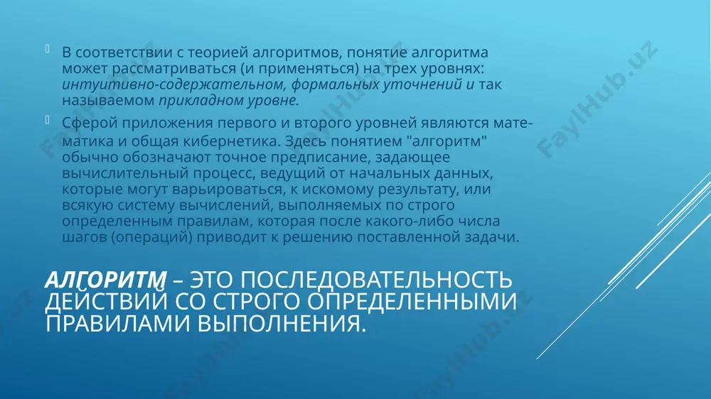 слителю – это независимость последовательности действий и результата от конкретного типа вычислителя (исполнителя). сферой приложения "прикладного" уровня понятия "алгоритм" являются нематематические области знания и практической дея­тельности, в частности связанные с анализом человеческого пове­дения, способов переработки человеком воспринимаемой им ин­формации. характерной особенностью этого уровня применения алгорит­мического подхода является то, что "жесткие" алгоритмы, исполь­зуемые в математике и вычислительных машинах, здесь тем или иным способом "ослабляются". важность этой операции состоит в том, что в такого рода алгоритмическом процессе акты приня­тия решений могут осуществляться в ситуации выбора. в "жест­ких" (классических) алгоритмах ситуация выбора решения (дей­ствия) исключается, поскольку процесс решения задачи здесь де­терминирован во всех деталях, вплоть до уровня элементарных операций. типы задач, решаемых на прикладном уровне: одни из них по своей сути являются определен­ными, ибо вывод по ним однозначно обусловлен исходными дан­ными. в других такой однозначности нет. здесь исходные данные и связь их с решением носят вероятностный характер. решение зависит от вероятностно-статистической оценки результатов …
