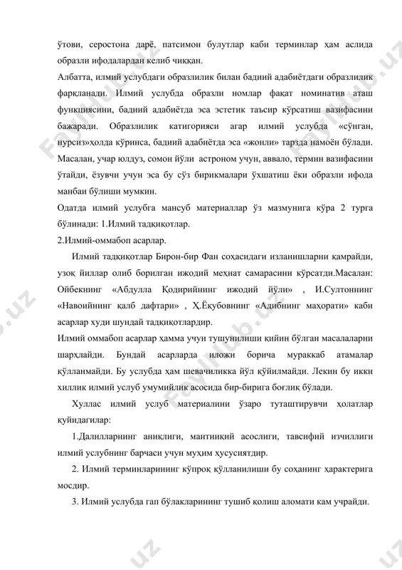 мантиқий вап изчиллиги,аниқ ва батафсиллиги бу услубга хосдир.бу услубда автор шахси ифодаланмайди,буёқдор сўззлар учрамайди.хар бир фан соҳасига оид шартли қисқартмалар ва рамзий белгилар учрайди.шу фанга оид термнлар учрайди. албатта, илмий техник баён илмий математик баёндан ёки қатъий илмий баён илмий-оммабоп баёндан маълум даражада фарқланади. бу тафовутлар баён қилиш ситуацияси ва баён қилиш «материали»дан келиб чиқади. бинобарин, илмий-техник, илмий-оммабоп, илмий-оммабоп математик баёнлар илмий услубнинг кўринишлари бўлгани учун, улар илмий услубга хос умумий, яхлит хусусиятларга эга бўлади. илмий услубнинг барча белги-аломатлари уларнинг ҳар бирида ўзига хо сбир шаклда такрорланади. масалан илмий услубнинг илмий-оммабоп вариантида ёзилган бирон фанга оид китоб, мақола ва лекциялар шу фан масалалари билан таниш бўлмаган кишилар учун мўлжалланганда материал уларга тушунарли шаклда баён этилади, фикр жонли ва қизиқарли тушунтирилади, илмий терминлар кам қўлланилади, умуман таниш бўлмаган термин ва мавҳум формулалар ўрнига аниқ тасвирий материалларга кенгроқ ўрин берилади. лекин илмий услуб билан унинг илмий-оммабоп кўриниши ўртасидаги бир хилдаги тафовутлар илмий …