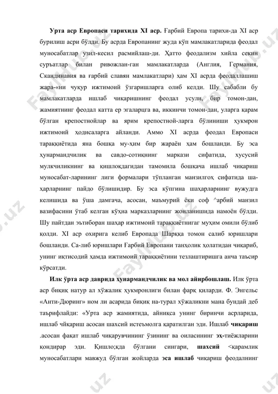ишлаб чиқариш .асосан фақат ишлаб чиқарувчининг ўзининг ва оиласининг эҳ-тиёжларини қондирар эди. қишло;қда бўлгани сингари, шахсий <қарамлик муносабатлари мавжуд бўлган жойларда эса ишлаб чиқариш феодалнинг эҳтиёжларини ҳам қондирар эди. демак, бунда айирбошлаш йўқ эди ва маҳсулотлар товар характерный олмас эди. деҳқрн оиласи ўз эхтиёжига керак бўлган нарсалар-нинг деярли ҳаммасини: қурол-асбобларни, кийим-кечакни, шу​нингдек, тирикчилик воситаларини ишлаб чиқарар эди»1. дарҳақиқат,. илк ўрта аср замонидаги ғарбий европа эконо-микасини тасвирловчи энг яққол ҳужжатлар (каролинглар даври ёдгорликлари) ўша илк ўрта аср қишлоғини худди ана шундай хусусиятлар билан кўргсатади. деҳқонлар помешчик-феодал фойдасига баршчина ўтайдилар, унга оброкни кўпроқ натура билан тўлайдилар. деҳқон хўжалиги етиштирган маҳсулотлар,. одатда, сеньор қўрасининг эҳтиёжларйга сарфланарди. буюк. карл ўзининг «поместье (ер-мулк)лар тўғрисидаги капитуля-рий»сида буни жуда яхши ифодалаб берган эди. деҳқонлар озуқа маҳсулотларидан ташқари, феодалга ҳунармандчилик буюмлари ҳам етказиб беришлари керак эди. сен-жермен мо-настирининг ix асрдаги полиптикасида деҳқэнлар темирчиликг тўқувчилик ва бошқа ҳунармандчилик йўл'и билан ишлаб чи-қарган буюмларини монастирга беришга мажбурдирлар, дейи-лади. каролингларнинг ёдгорномаларида …