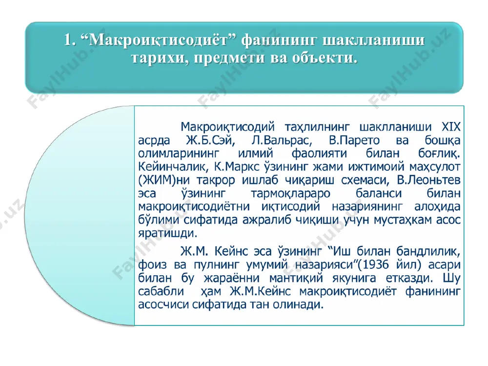ан фойдаланишга асосланган тадқиқит усулларидан фойдаланилади. агрегатлаш, яъни қатор иқтисодий кўрсаткичлар ва категорияларни ягона макроиқтисодий индикаторларга умумлаштириш орқали миллий иқтисодиётдаги макроиқтисодий жараёнларни тадқиқ қилиш имконияти юзага келади. агрегат кўрсаткичлар ёрдамида минглаб алоҳида бозорларни мамлакатнинг ягона бозори сифатида кўриб чиқиш мумкин бўлади. макроиқтисодий таҳлил жараёнида алоҳида товарлар ва хизматларнинг баҳоси, уларга бўлган талаб ва уларни таклиф этиш ҳажмлари кўрсаткичлари эмас, балки агрегат кўрсаткичлар ҳисобланган баҳоларнинг ўртача даражаси, ялпи талаб ва ялпи таклиф кўрсаткичларидан фойдаланилади. макроиқтисодий таҳлилда асосий тадқиқот усули макроиқтисодий жараёнларни агрегат кўрсаткичларга асосланган ҳолда иқтисодий математик моделлаштиришдир. 2. макроиқтисодиёт фанининг тадқиқот усуллари. макроиқтисодий моделлар иқтисодий кўрсаткичлар ва жараёнлар ўртасидаги миқдорий, сабаб-оқибат боғланишларини математик формула, график ва чизмалар кўринишида ифодалайди. бунга ялпи талаб-ялпи таклиф (ad-as) моделини, кейнс хочини, филлипс эгри чизиғини, is-lm моделини, иқтисодий ўсишнинг домар, харрод ва солоу моделларини келтириш мумкин. бу моделларни бир вақтнинг ўзида график ва алгебраик формула кўринишида тасвирлаш мумкин. алгебраик формулалар каби макроиқтисодий моделлар ҳам икки, …
