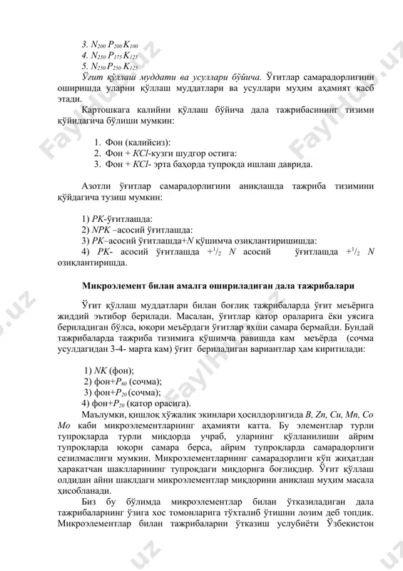 сб этади. картошкага калийни қўллаш бўйича дала тажрибасининг тизими қўйидагича бўлиши мумкин: 1. фон (калийсиз): 2. фон + ксl-кузги шудгор остига: 3. фон + кcl- эрта баҳорда тупроқда ишлаш даврида. азотли ўғитлар самарадорлигини аниқлашда тажриба тизимини қўйдагича тузиш мумкин: 1) pk-ўғитлашда: 2) npk –асосий ўғитлашда: 3) pk–асосий ўғитлашда+n қўшимча озиқлантиришишда: 4) pk- асосий ўғитлашда +1/2 n асосий ўғитлашда +1/2 n озиқлантиришда. микроэлемент билан амалга ошириладиган дала тажрибалари ўғит қўллаш муддатлари билан боғлиқ тажрибаларда ўғит меъёрига жиддий эътибор берилади. масалан, ўғитлар қатор ораларига ёки уясига бериладиган бўлса, юқори меъёрдаги ўғитлар яхши самара бермайди. бундай тажрибаларда тажриба тизимига қўшимча равишда кам меъёрда (сочма усулдагидан 3-4- марта кам) ўғит бериладиган вариантлар ҳам киритилади: 1) nk (фон); 2) фон+р60 (сочма); 3) фон+р20 (сочма); 4) фон+р20 (қатор орасига). маълумки, қишлоқ хўжалик экинлари ҳосилдорлигида в, zn, сu, мn, co mo каби микроэлементларнинг аҳамияти катта. бу элементлар турли тупроқларда турли миқдорда учраб, уларнинг қўлланилиши айрим тупроқларда юқори …