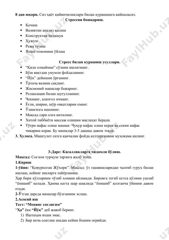 гуруҳ билан ишлаш, кейинг ишларга тайёрланиш. ҳар бири қўлларини чўзиб хонани айланади. бировга тегиб кетса қўлини ушлаб “ёпишиб” қолади. ҳамма катта шар шаклида “ёпишиб” қолганча ўйинни давом етади. 2-ўтган дарсда нималар бўлганини эслаш. 2.асосий иш тест: “менинг соғлигим” “ҳа” ёки “йўқ” деб жавоб беринг. 1) иштаҳам яхши эмас. 2) бир неча соатлик ишдан кейин бошим оғрийди. 3) кўпинча чарчаган ва хафа кўринаман. 4) кўрпа-тўшак қилиб ётиб қоладиган даражада касал бўлиб тураман. 5) жисмоний машқ ва спорт билан шуғулланмайман. 6) сўнгги вақтларда вазним ошди. 7) тез-тез бошим айланиб туради. 8) чекаман 9) болалигимда оғир касалликларга чалинганман. 10) уйқим яхши эмас. ҳар бир “ҳа” жавобига 1 балл. 1-2 балл. сиз соғломсиз. 3-6 балл. соғлигингизни анча йўқотгансиз. 7-10 балл. сиз ўзингизни жуда оғир аҳволга олиб келгансиз. қандай қилиб тик оёқда юрибсиз? иммунитет- бу табиат инъом этган ички куч. бу куч турли касалликларга қарши курашади. инсоннинг иммунитет системаси турли микроб ва бактериялардан ҳимоя қилади. …