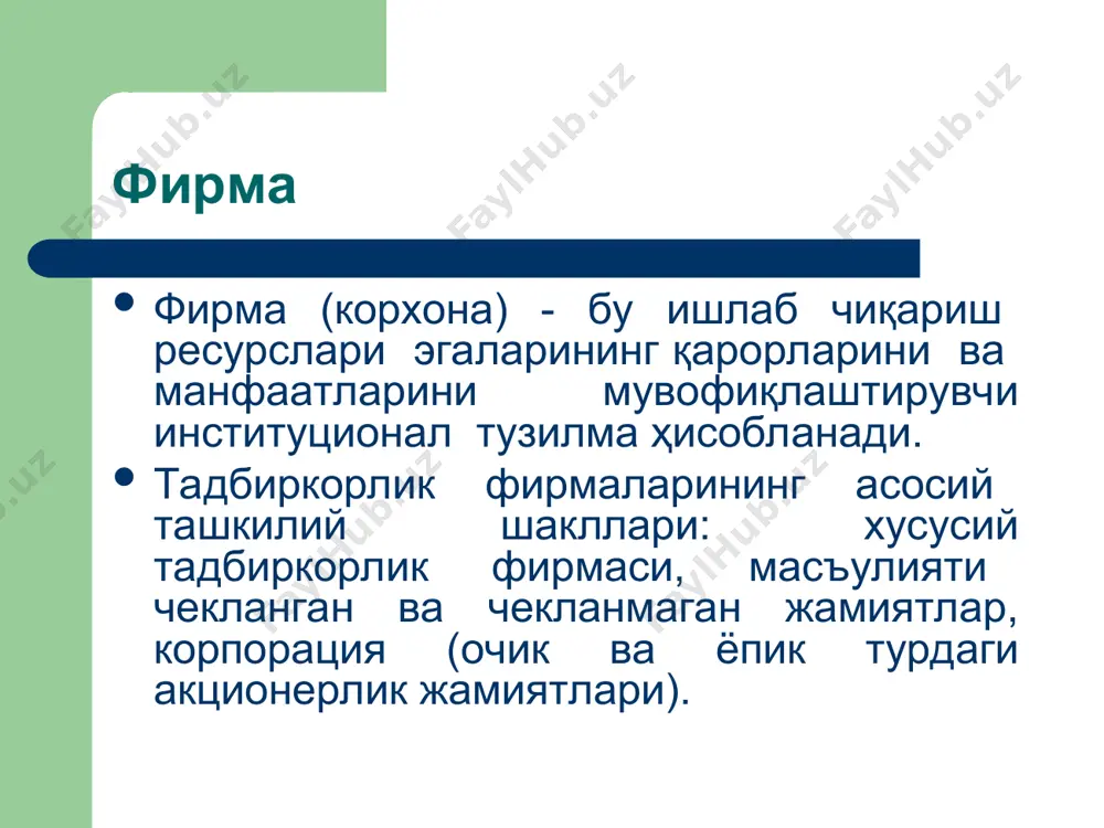 banking association * замонавий тадбиркорликнинг амал қилиши қулай ижтимоий-иқтисодий муҳит билан боғлиқ. мазкур муҳит давлат томонидан яратилади ва у қуйидагиларда намоён бўлади: давлат томонидан тадбиркорликни қўллаб-қувватлашга қаратилган ижтимоий-иқтисодий сиёсатнинг барқарорлиги; тадбиркорлик соҳасига молиявий ресурсларни оқиб келишига кўмаклашувчи имтиёзли солиқ режими; тадбиркорлик инфратузилмасининг ривожланиши: инновация марказлари; янги иш бошлаётган тадбиркорларга ёрдам кўрсатувчи махсус фирмалар; бошқарув, маркетинг, реклама масалалари бўйича маслаҳат марказлари; тадбиркорларни тайёрловчи курслар ва мактаблар; интеллектуал мулк ҳуқуқини самарали ҳимоя қилувчи тизимларни ишлаб чиқиш, жамоатчиликнинг тадбиркорлик фаолиятига ижобий муносабатини шакллантириш. banking and finance academy b f a uzbekistan banking association * тадбиркорликнинг турлари. корхонанинг ташкилий-ҳуқуқий шакллари 1. якка корхона кичик ва ўрта корхоналар 2. ўртоқлик жамияти кичик ва ўрта корхоналар 3. акционер жамият йирик корхоналар banking and finance academy b f a uzbekistan banking association * кичик корхона (умумий тушунча сифатида) фаолиятидаги афзалликлари мослашувчанлик ва тез ривожланиш кичик ҳажмдаги капитал қўйилмалар қисқа муддатда техник қайта қуролланиш инновацияларни тезда жорий этиш …